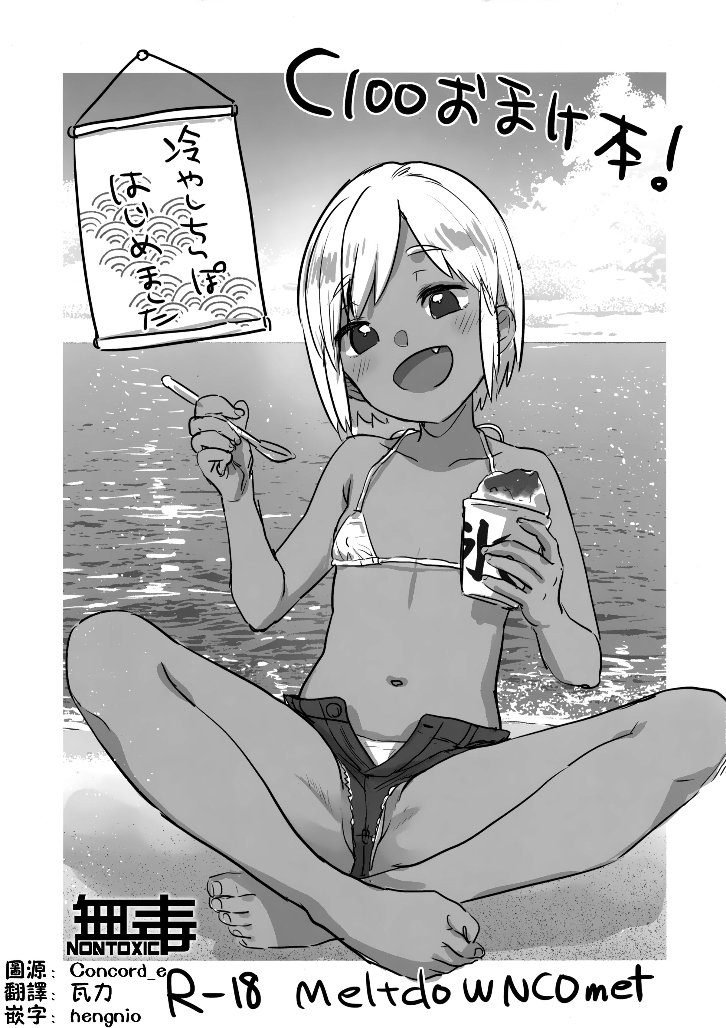 (C100) [MeltdoWN COmet (雪雨こん)] C100おまけ本！冷やしちんぽはじめました [无毒汉化组] – ACG168