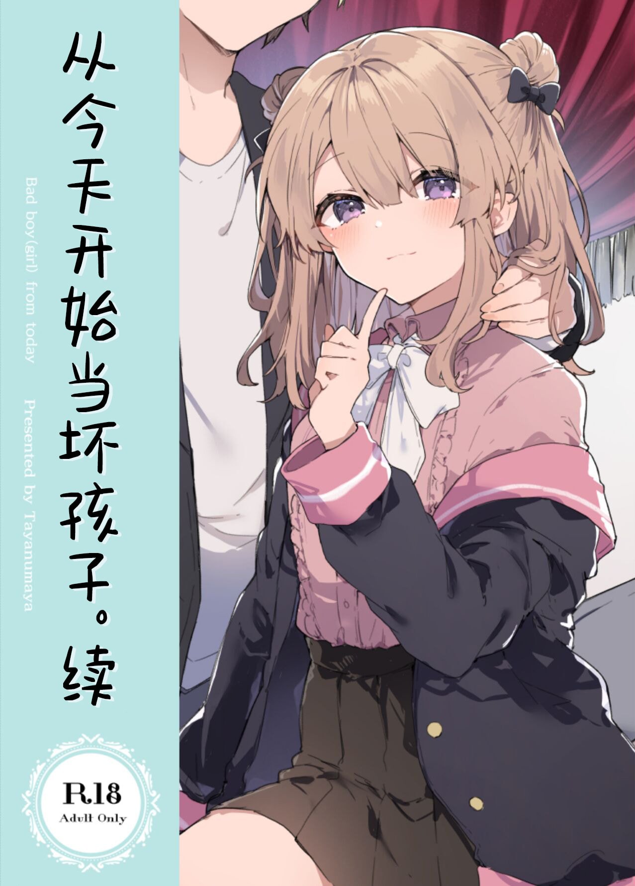 [田屋沼屋 (たぬま)] 今日から悪い子。続｜从今天开始当坏孩子。续 [白杨汉化组] [DL版] – ACG168