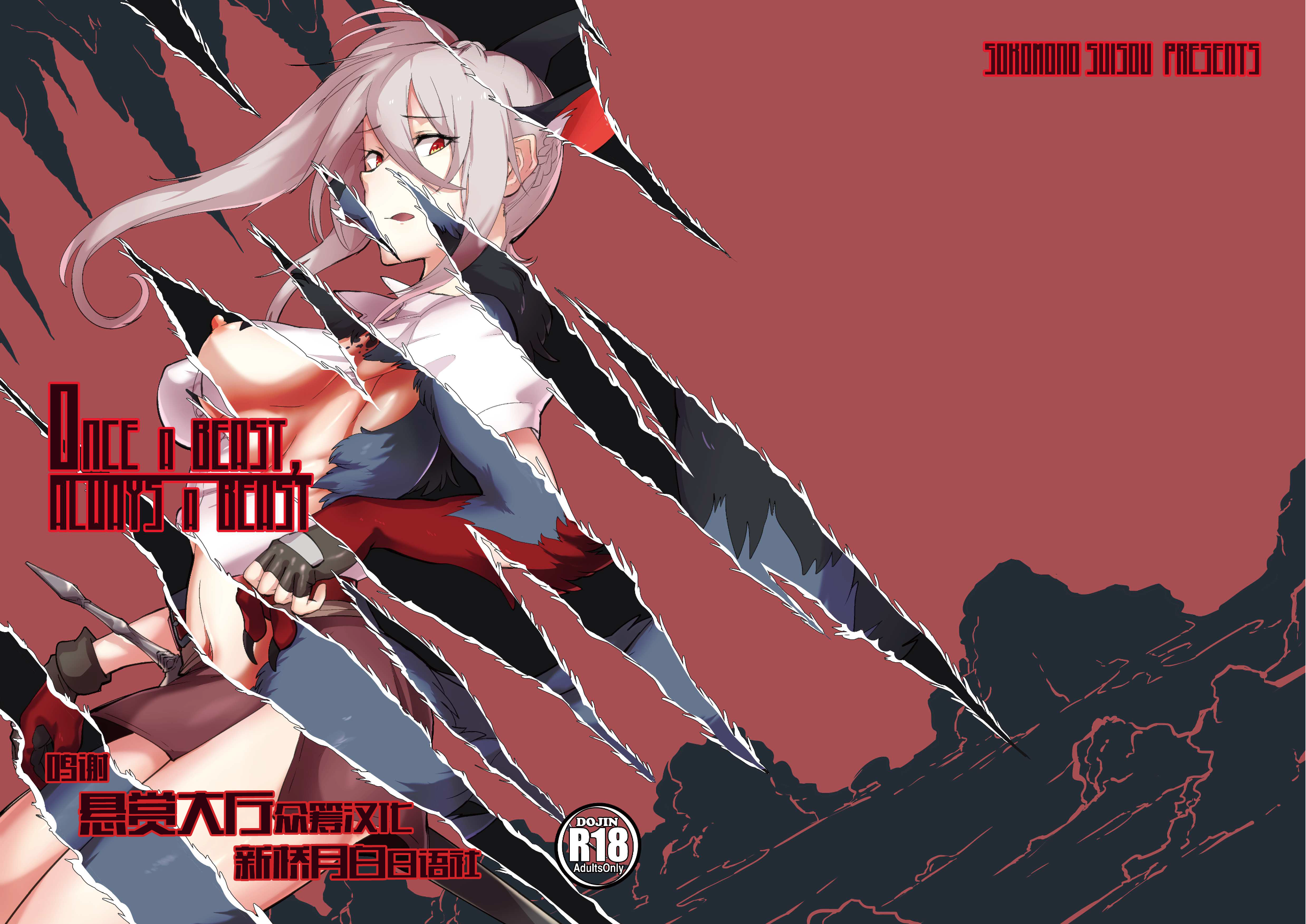 [悬赏大厅×新桥月白日语社] [底物水槽 (鷹月ナト)] Once A Beast, Always A Beast [DL版] - ACG168