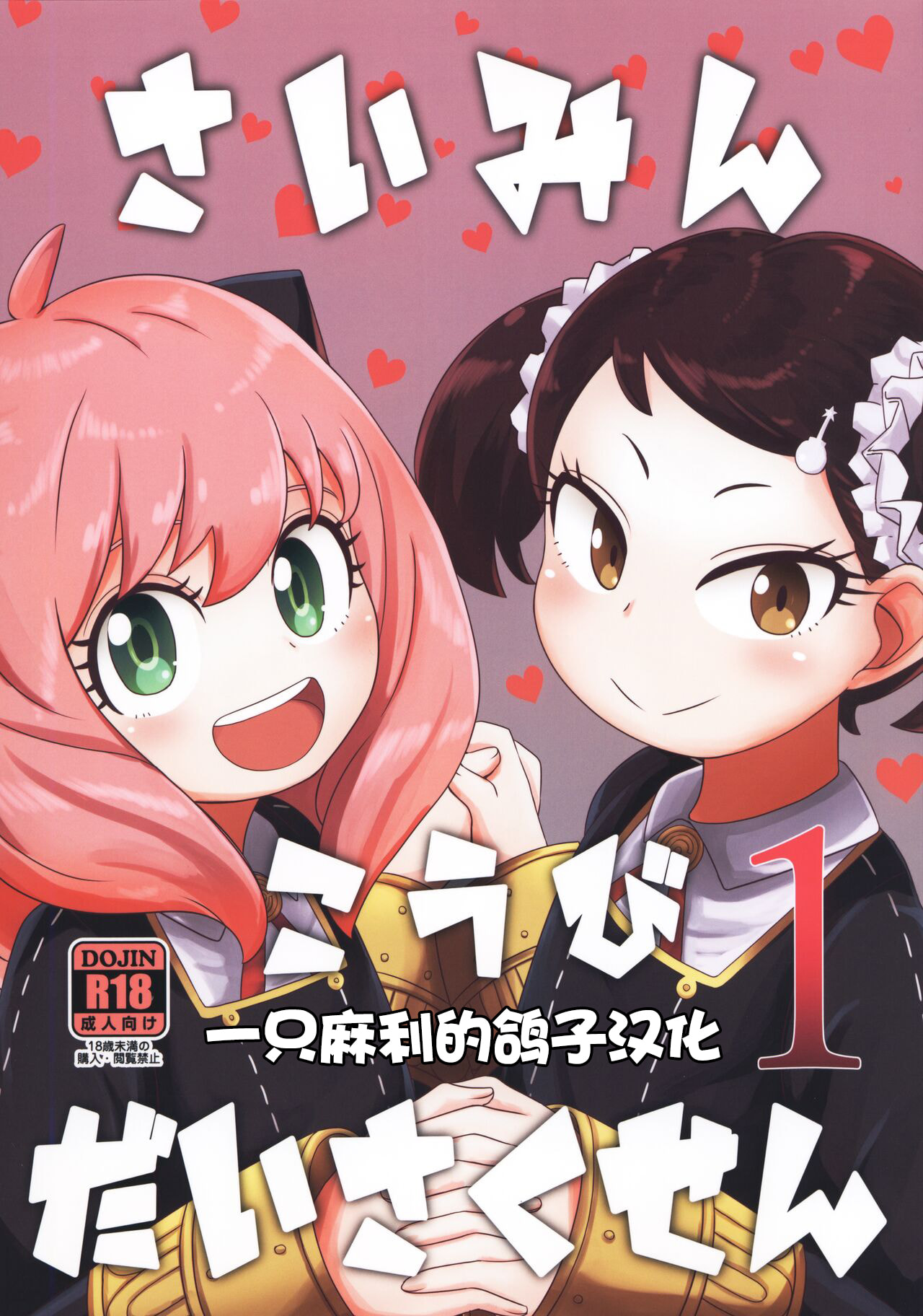 (C100) [HellDevice (nalvas)] さいみんこうびだいさくせん (SPY×FAMILY) [一只麻利的鸽子汉化] - ACG168