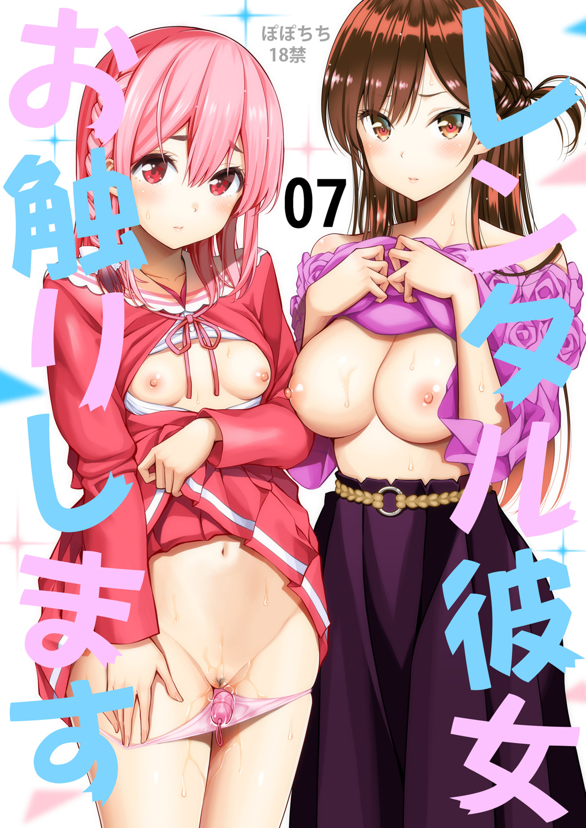 [ぽぽちち (八尋ぽち)] レンタル彼女お触りします07 (彼女、お借りします) [空気系☆漢化] [DL版] - ACG168