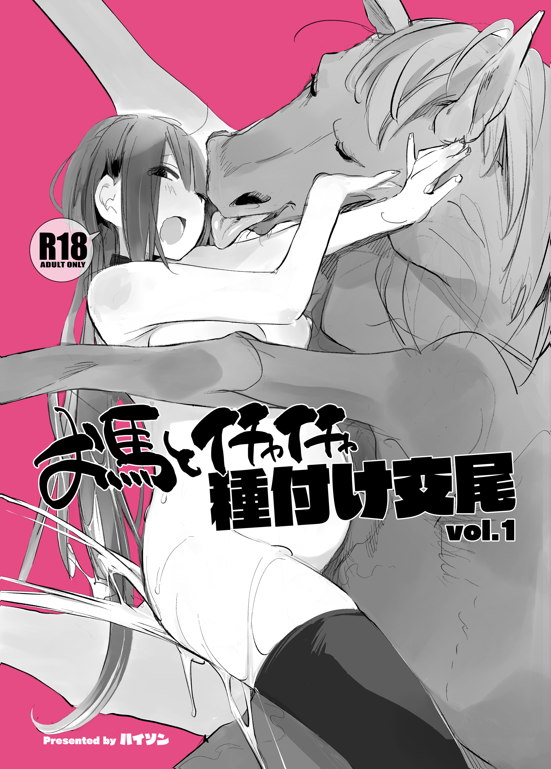 [ANIMAL SERVICE (ハイソン)] お馬とイチャイチャ種付け交尾 vol.1[中国翻译] - ACG168