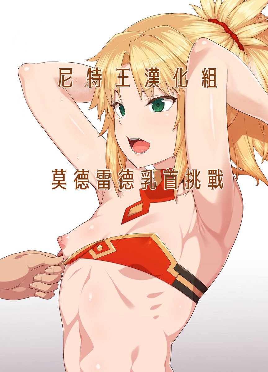 [尼特王來拯救啦漢化組][青ばなな] モードレッド乳首チャレンジ (Fate Grand Order) - ACG168