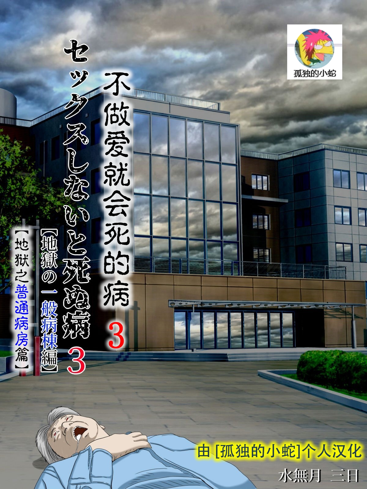 [水無月三日] セックスしないと死ぬ病～発病したらセックスは義務～ 3 [孤独的小蛇汉化] - ACG168