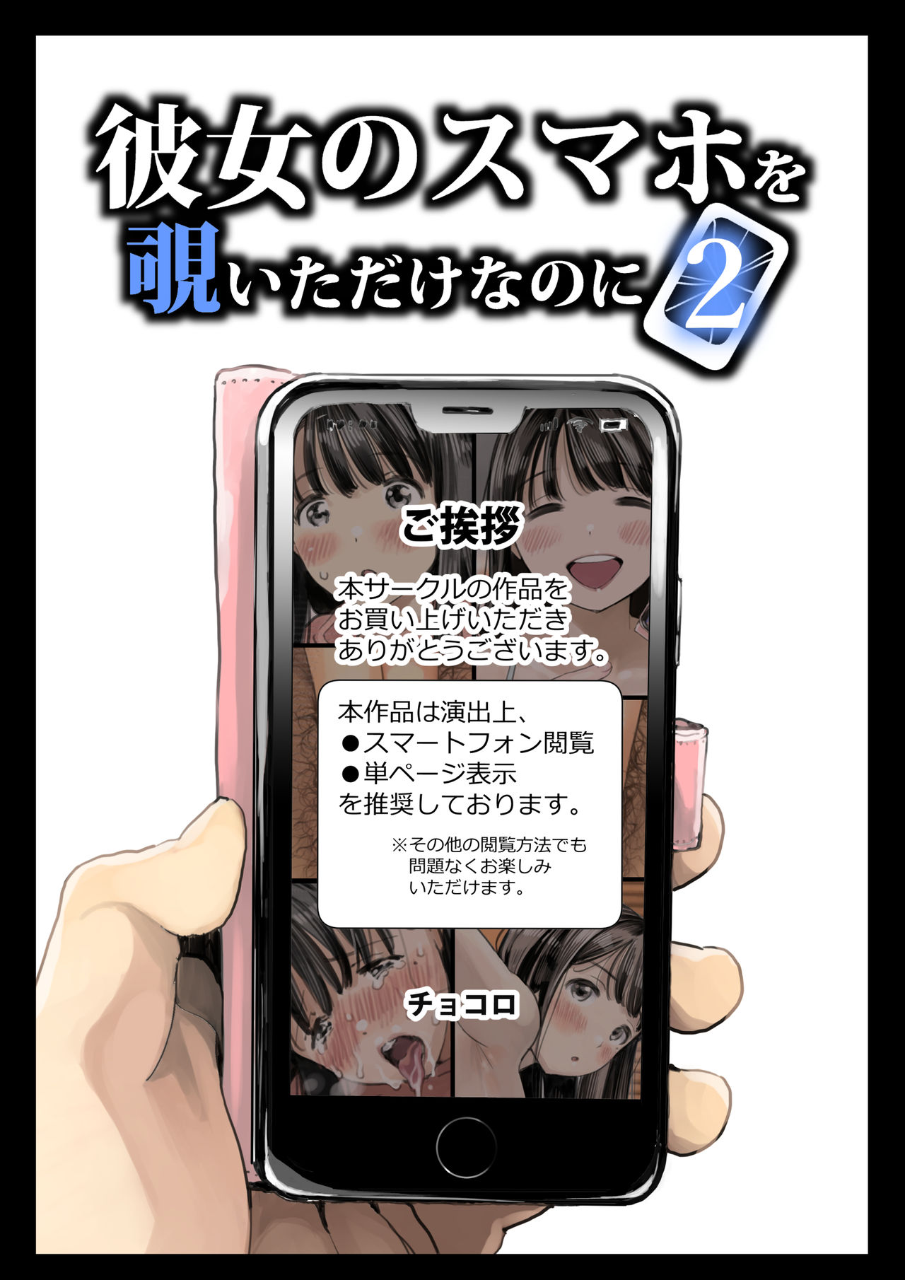 [チョコロ] 彼女のスマホを覗いただけなのに 2 [转尾巴猫汉化] [無修正] - ACG168