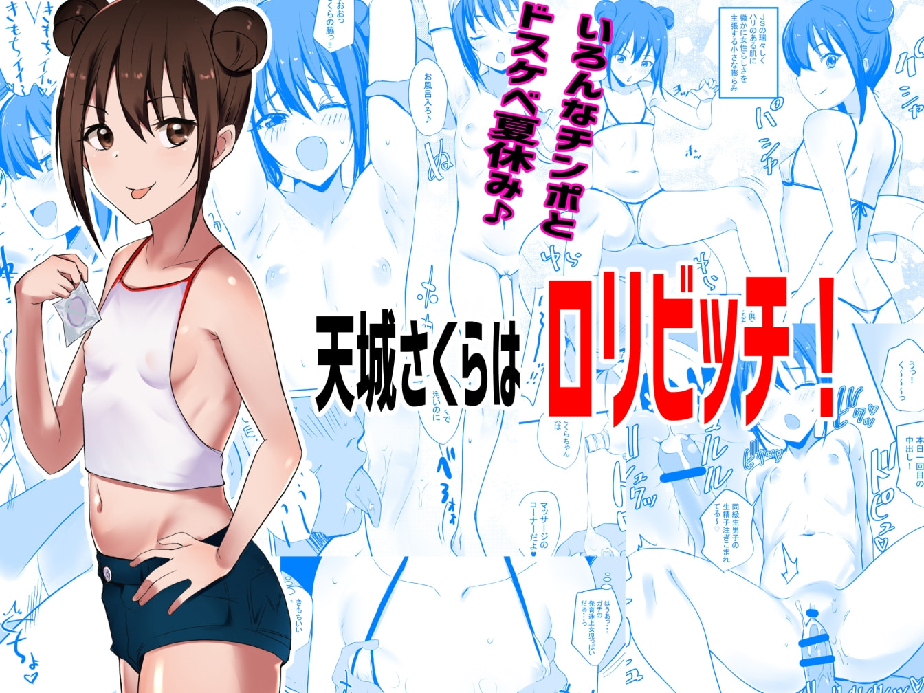 [アキレルショウジョ (アキレ)] 天城さくらはロリビッチ! [vexling機翻] - ACG168