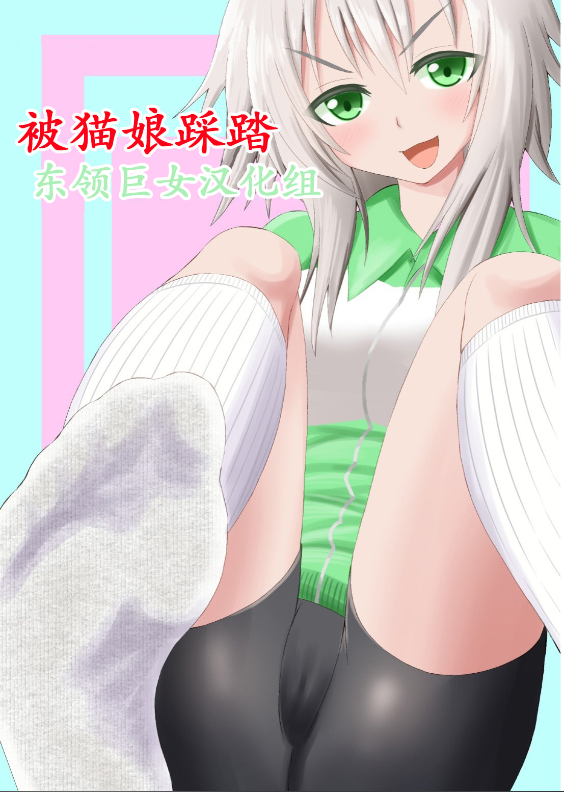 [アホ寺僧侶]猫系女子に踏まれる話[东领巨女汉化组] - ACG168