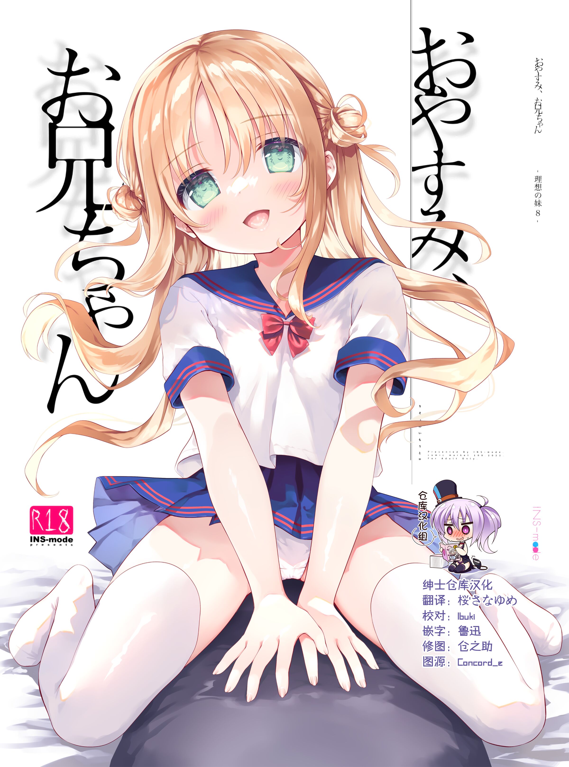 (C100) [INS-mode (天凪青磁)] おやすみ、お兄ちゃん [绅士仓库汉化] - ACG168