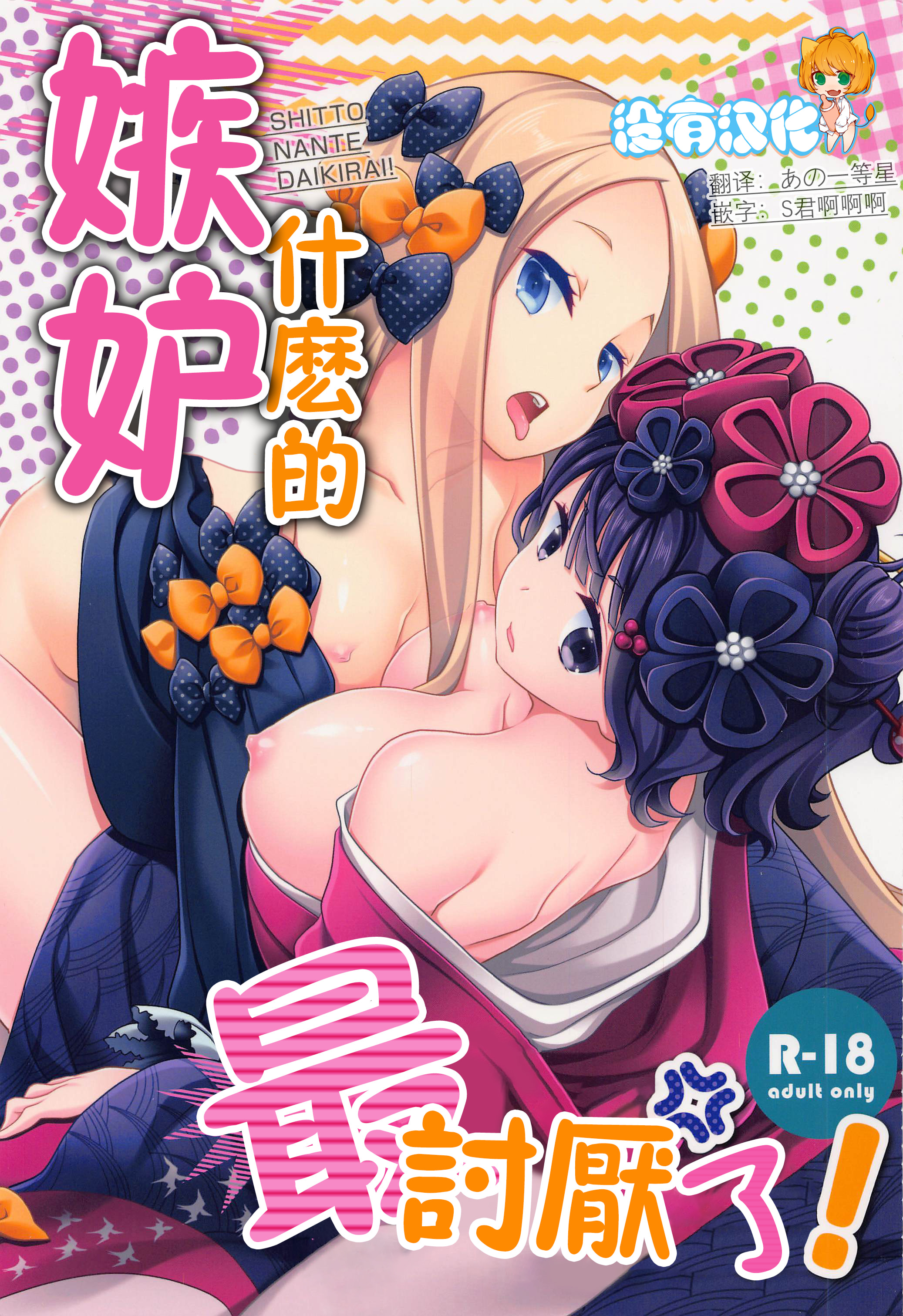(C100) [安全第一 (石見翔子)] 嫉妬なんて大嫌い! (Fate／Grand Order)｜嫉妒什麼的最討厭了！[沒有漢化] - ACG168
