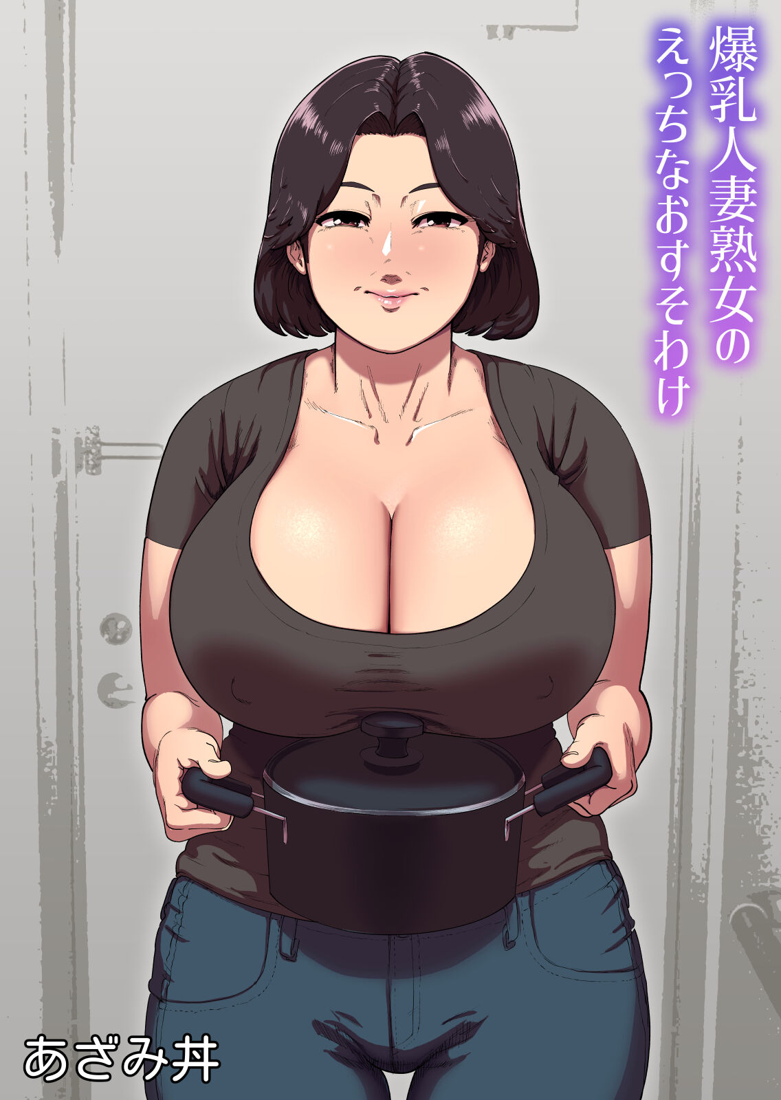 [あざみどんぶり (あざみ丼)] 爆乳人妻熟女のえっちなおすそわけ [Banana手工漢化] - ACG168
