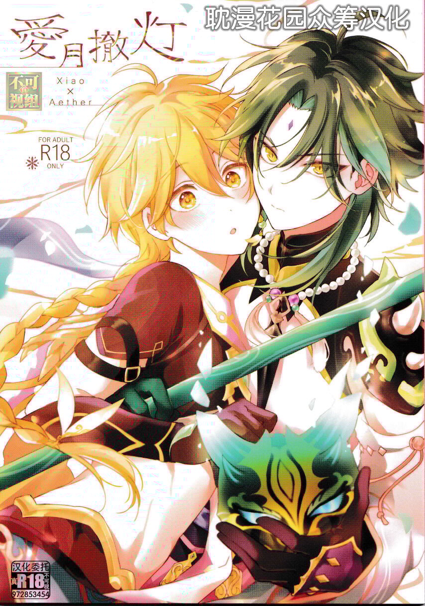 [一晩仔猫 (七夏ねむ)] 愛月撤灯 (原神) [耽漫花园×真不可视汉化组] – ACG168