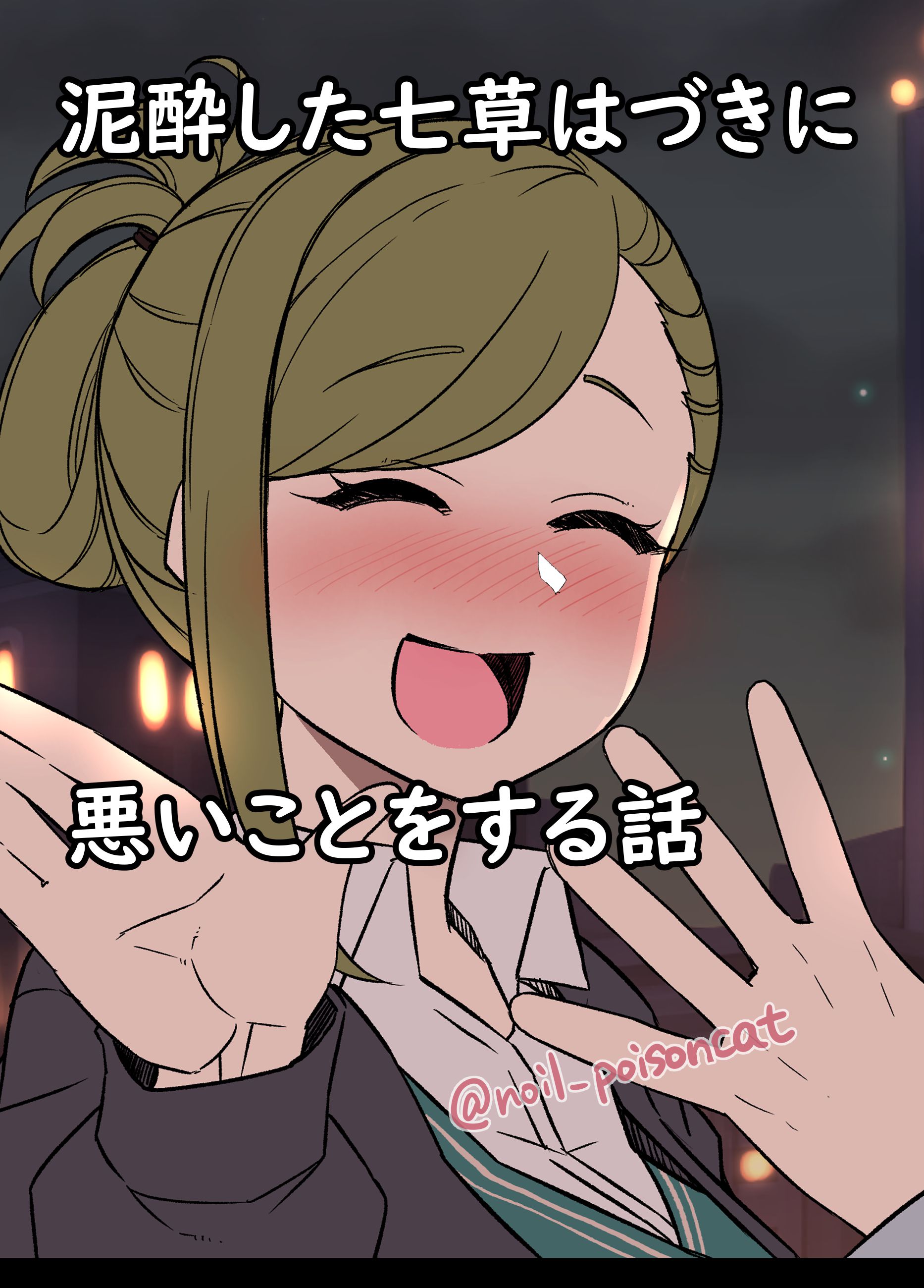 [毒猫ノイル] 泥酔した七草はづきに悪いことをする話 (アイドルマスター シャイニーカラーズ) [黑澤与幸德秋良汉化] - ACG168