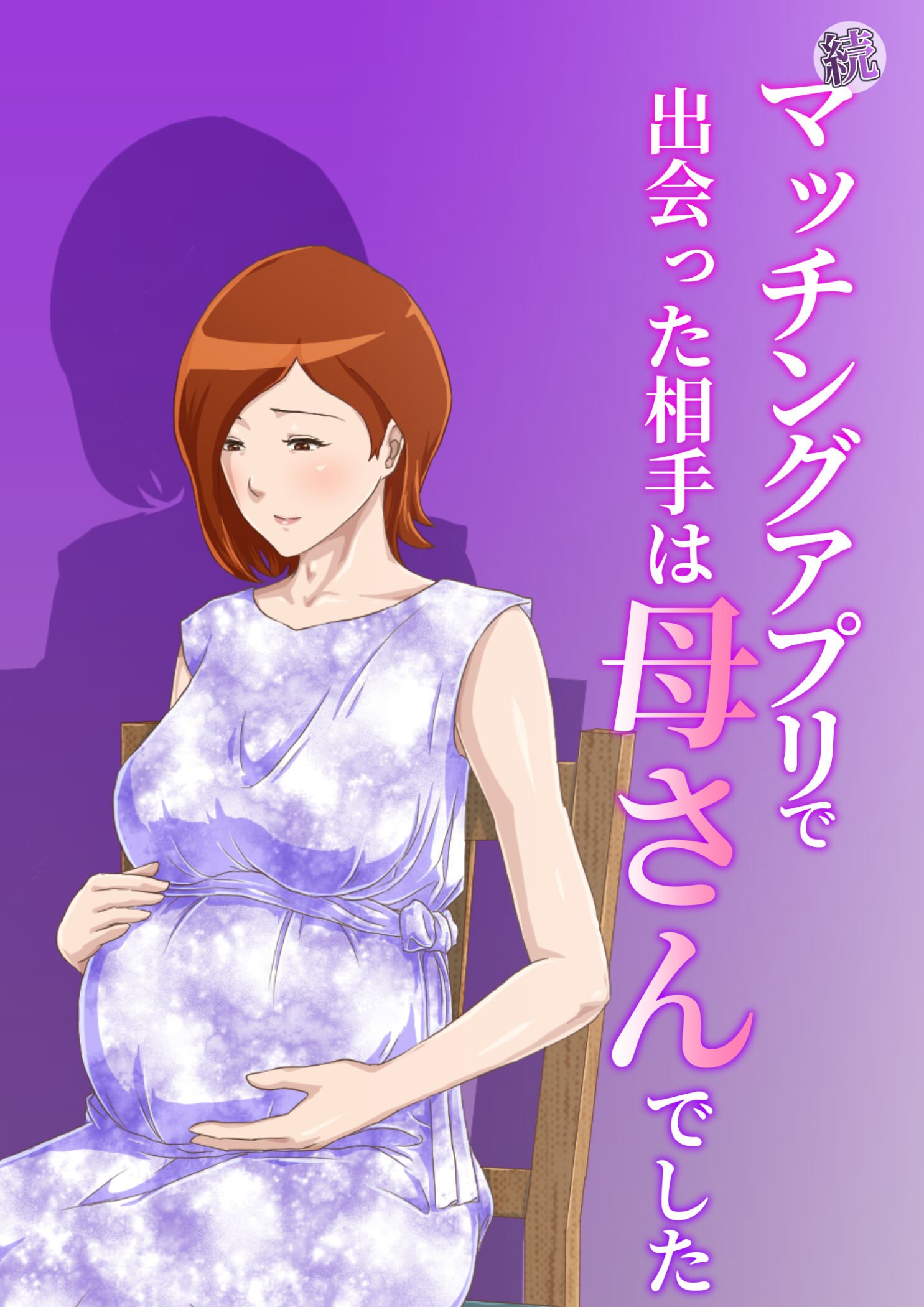 [雲之糸] 【続】マッチングアプリで出会った相手は母さんでした [便宜汉化组] - ACG168
