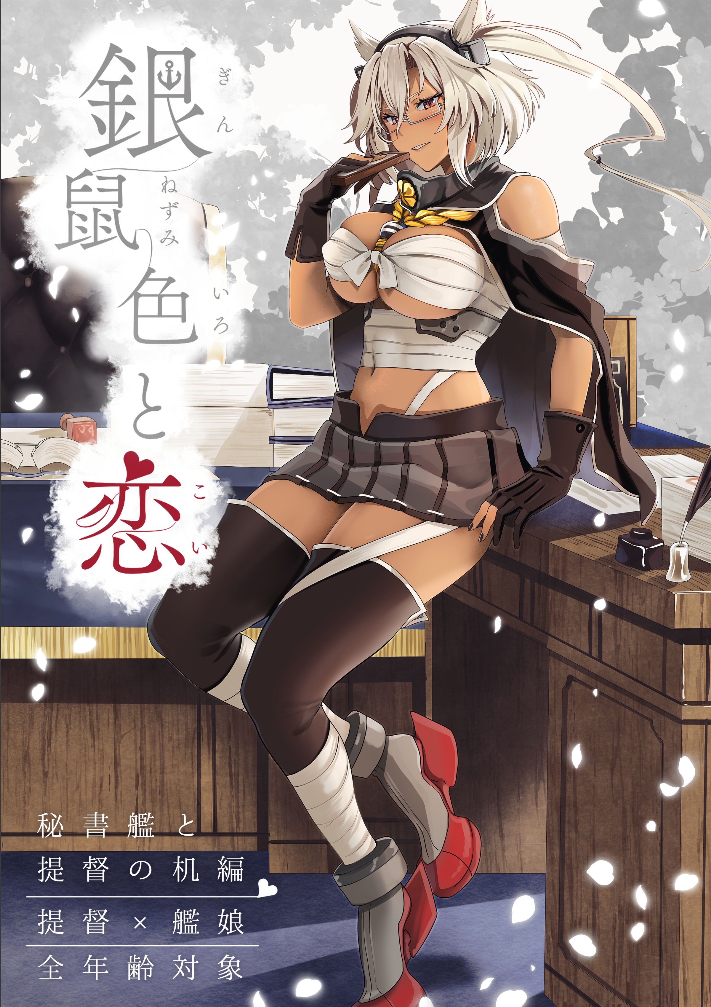 (C100) [まろ茶庵 (ゆなまろ)] 銀鼠色と恋 秘書艦と提督の机編 (艦隊これくしょん -艦これ-) [中国翻訳] – ACG168