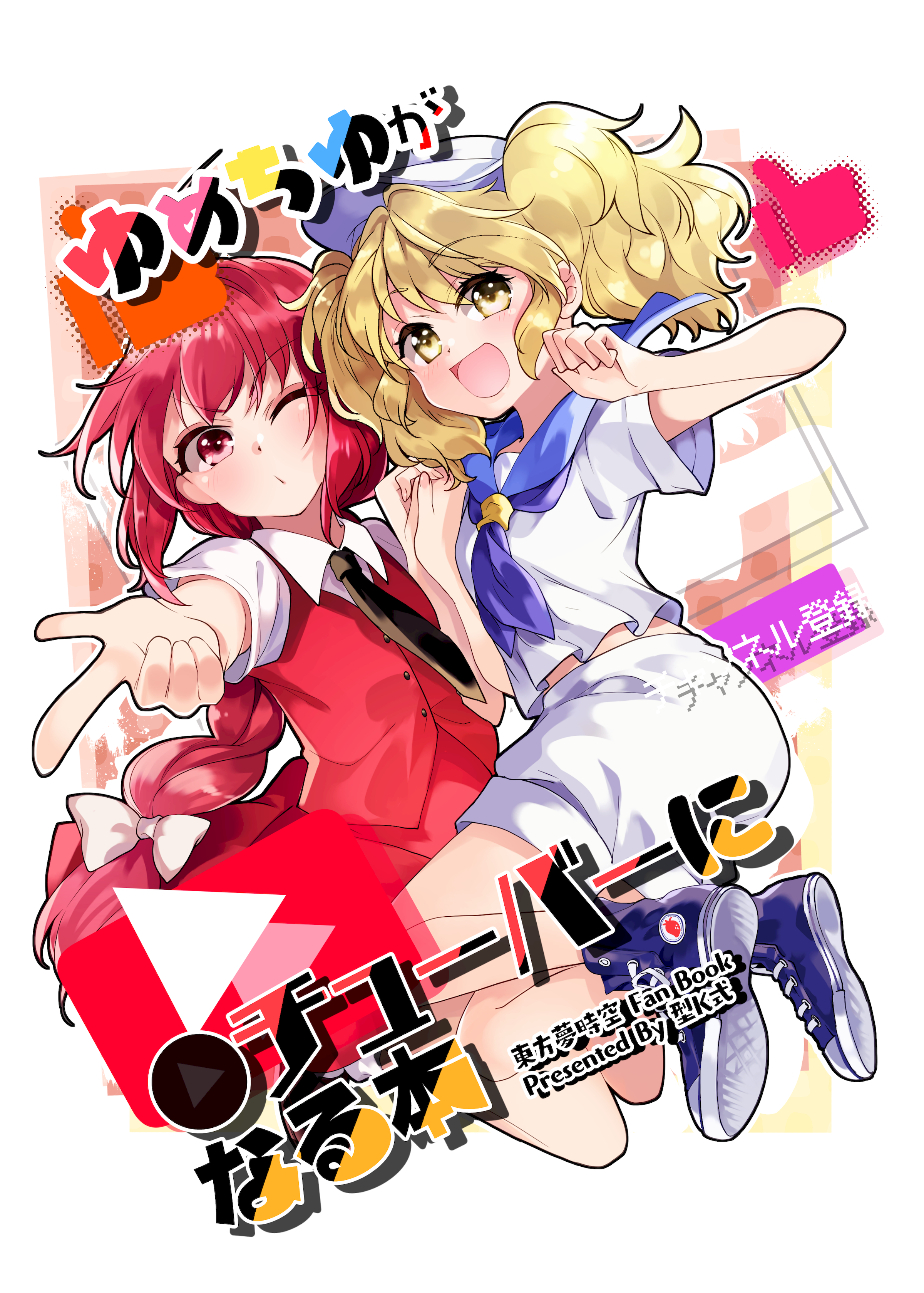 [型K式 (カタケイ)] ゆめちゆが●チューバーになる本 (東方Project) [白杨汉化组] [DL版] - ACG168