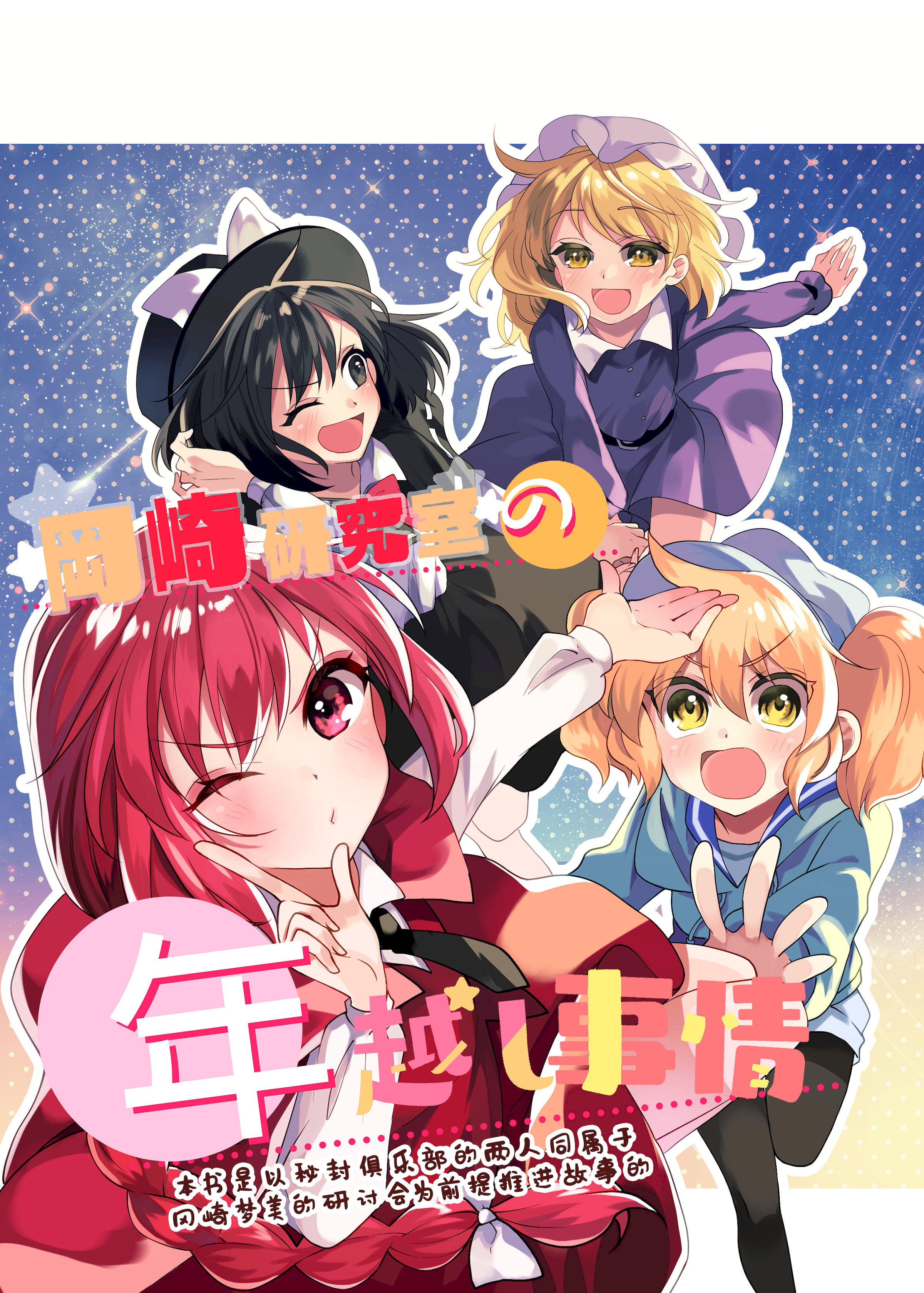 [型K式 (カタケイ)] 岡崎研究室の年越し事情 (東方Project) [白杨汉化组] [DL版] - ACG168