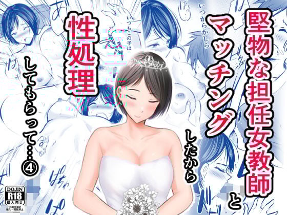 [ぽっぷマシンガン (華火れん)] 堅物な担任女教師とマッチングしたから性処理してもらって…4 [中国翻訳] - ACG168