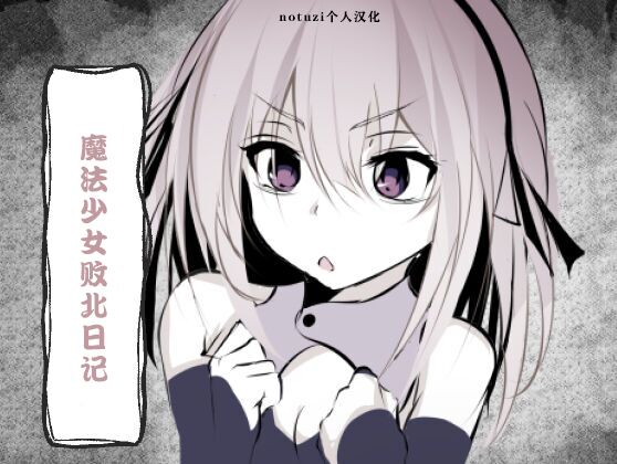 [はとめ本舗] 魔法少女敗北日記 [中国翻訳] - ACG168