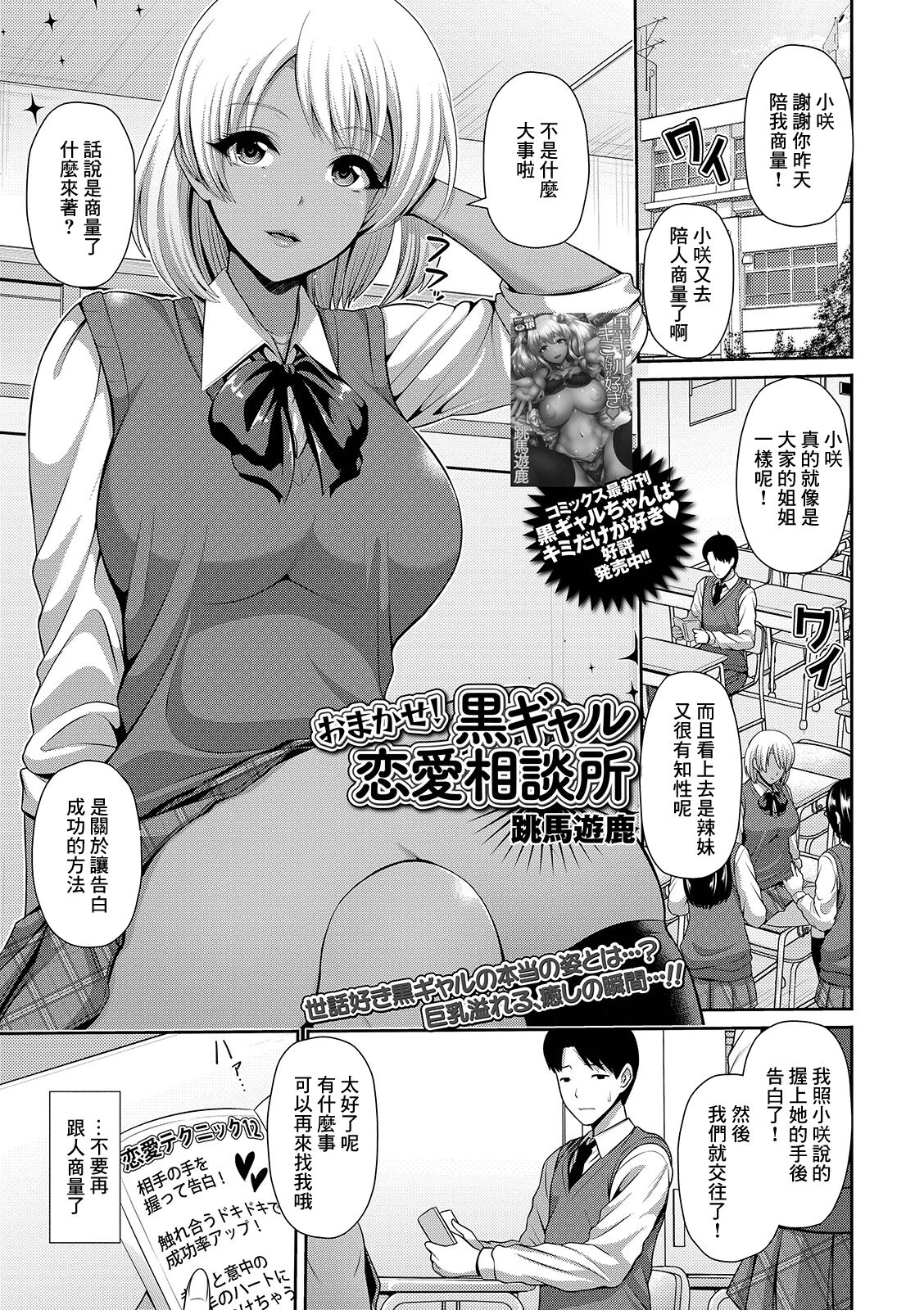 [跳馬遊鹿] おまかせ! 黒ギャル恋愛相談所[中国翻译] - ACG168