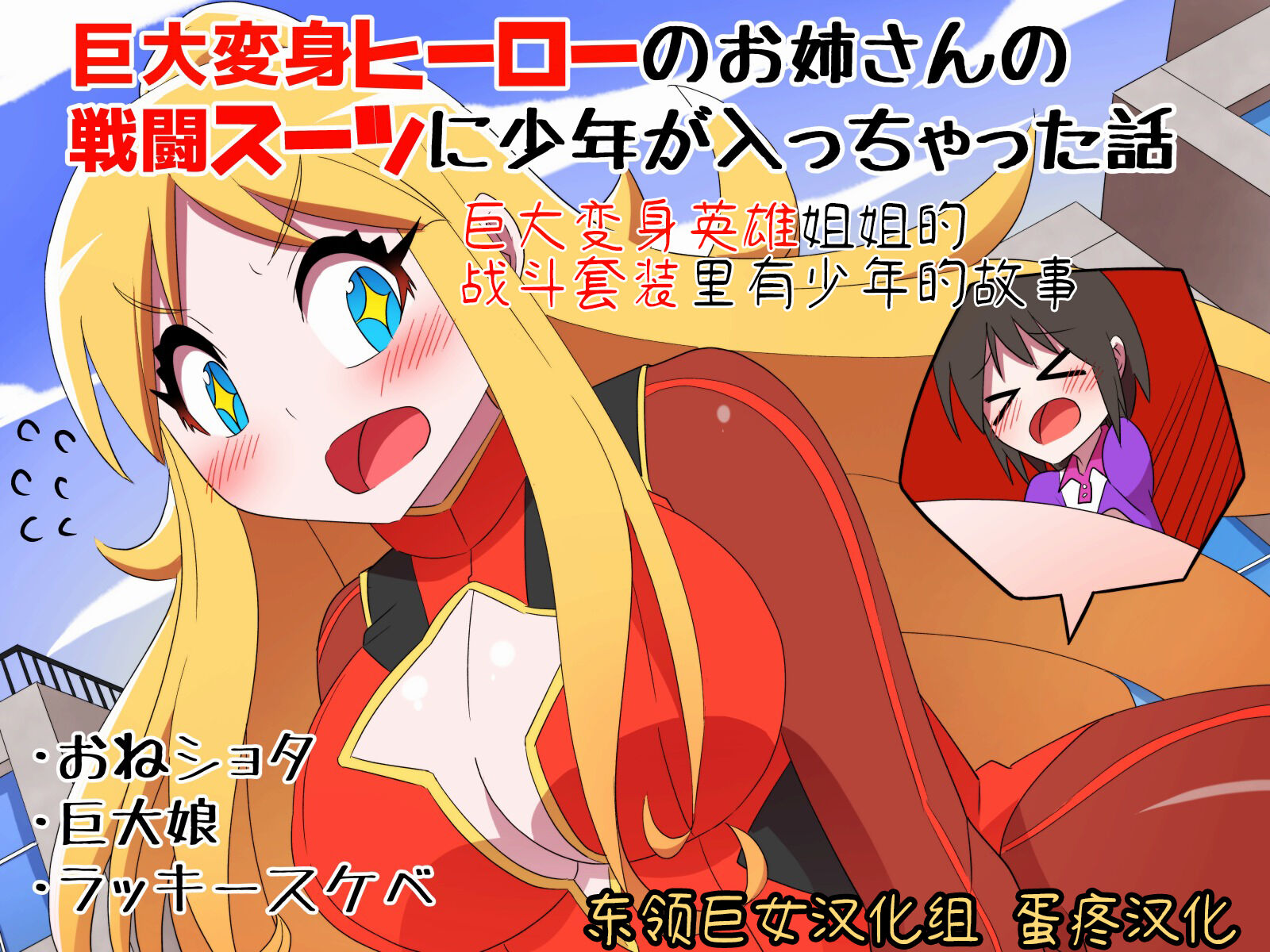 [無事これアメーバ] 巨大変身ヒーローお姉さんの戦闘スーツに少年が入っちゃった話 [东领巨女汉化组] - ACG168