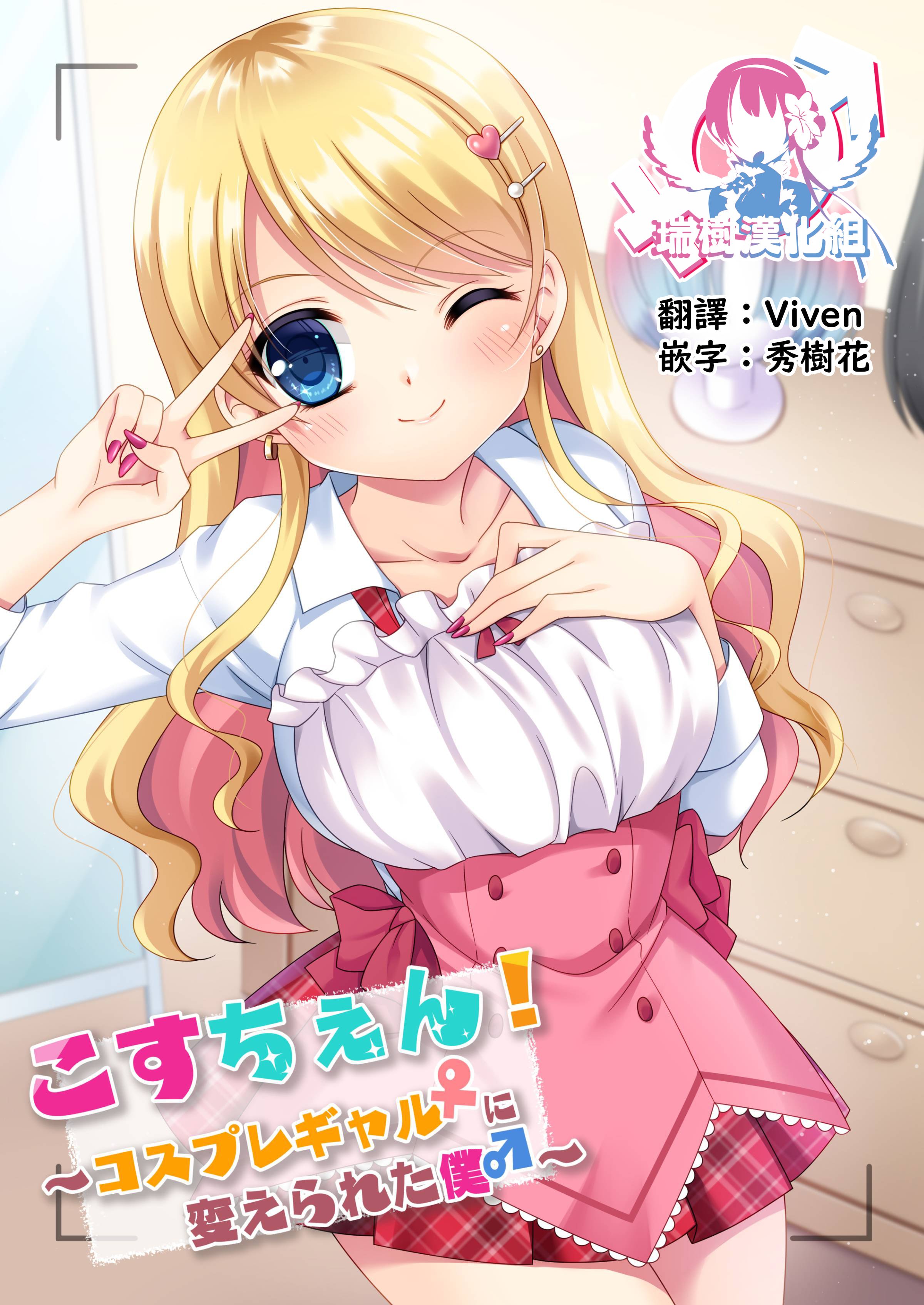 [TSFのF (神楽くるみ)] こすちぇん! コスプレギャル♀に変えられた僕♂ [瑞树汉化组] - ACG168