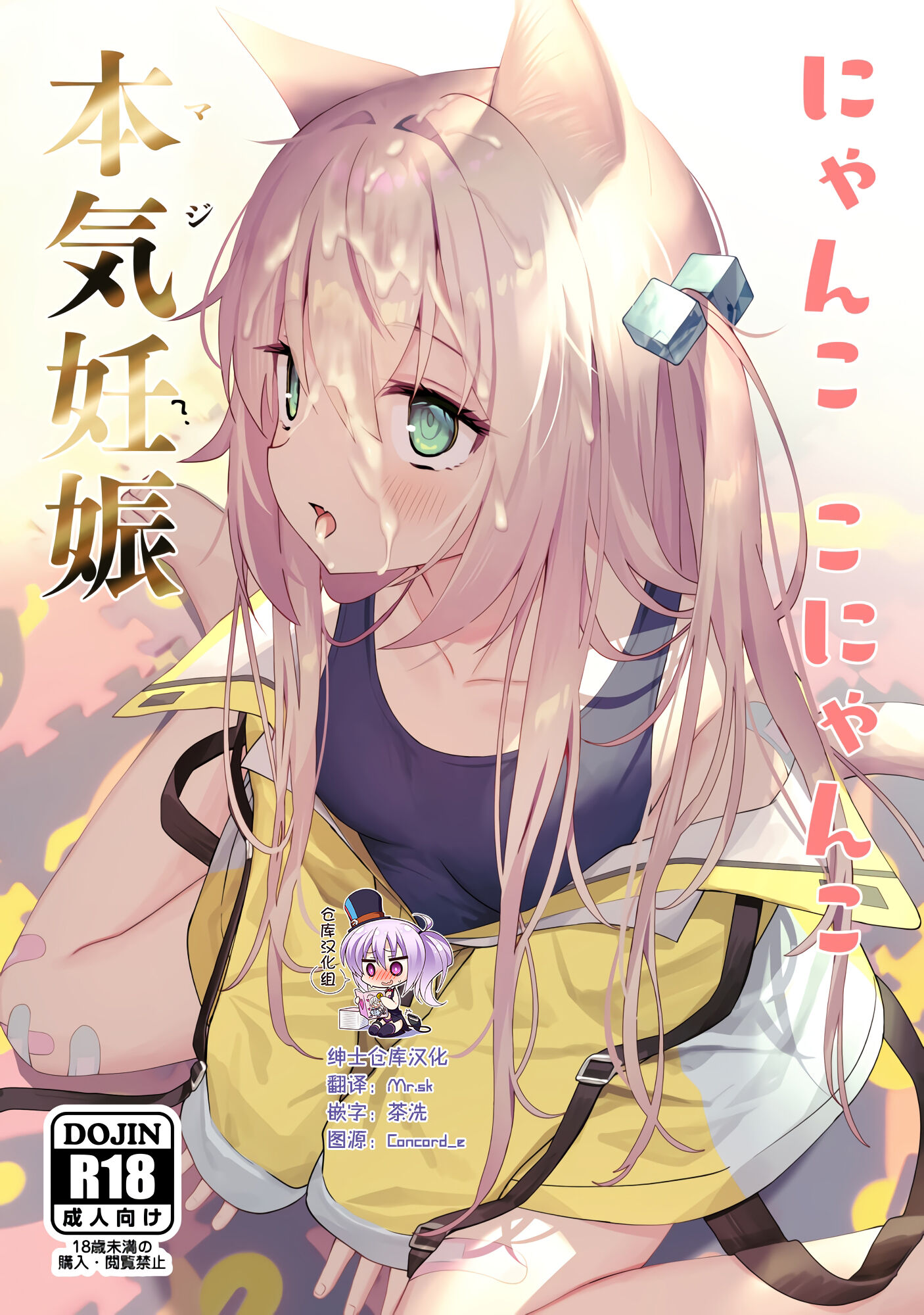 [アサツキミント (みんとあいす)] にゃんここにゃんこ本気妊娠 [绅士仓库汉化] [DL版] - ACG168