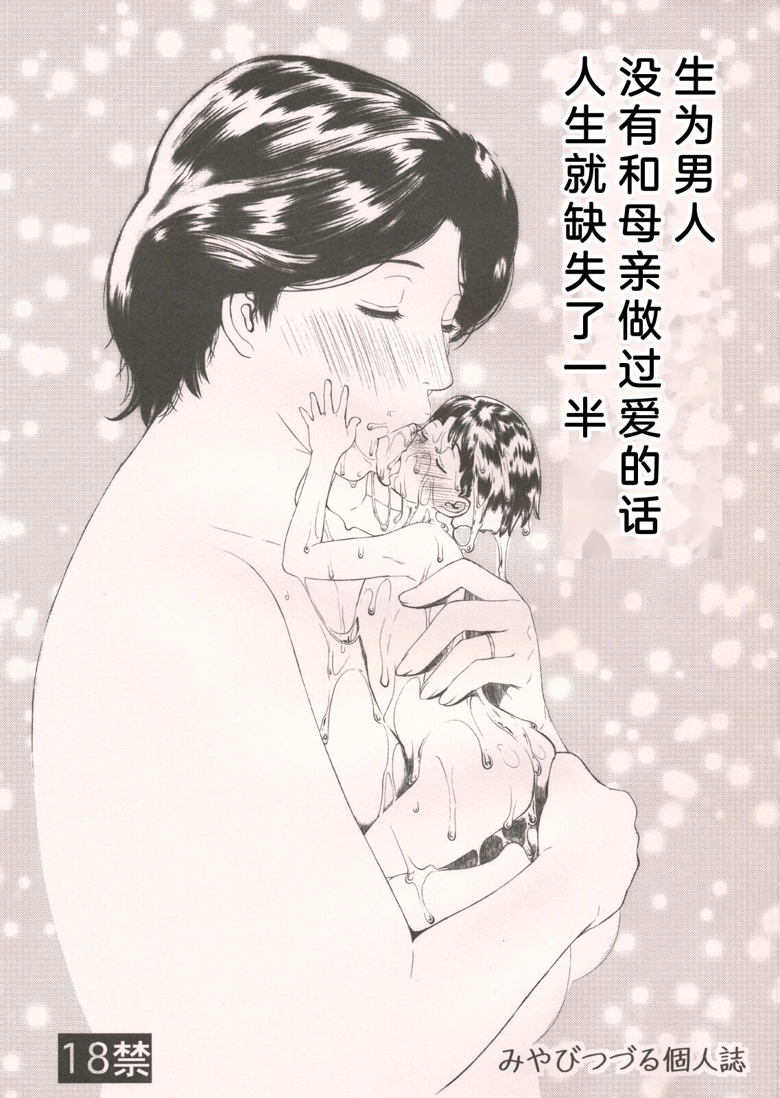 (C79) (同人誌) [みやびつづる部 (みやびつづる)] 男に生まれて母親とSEXしないなんて人生半分損してる (colorful, おおきく振りかぶって)[bgxyahoo个人机翻汉化] - ACG168