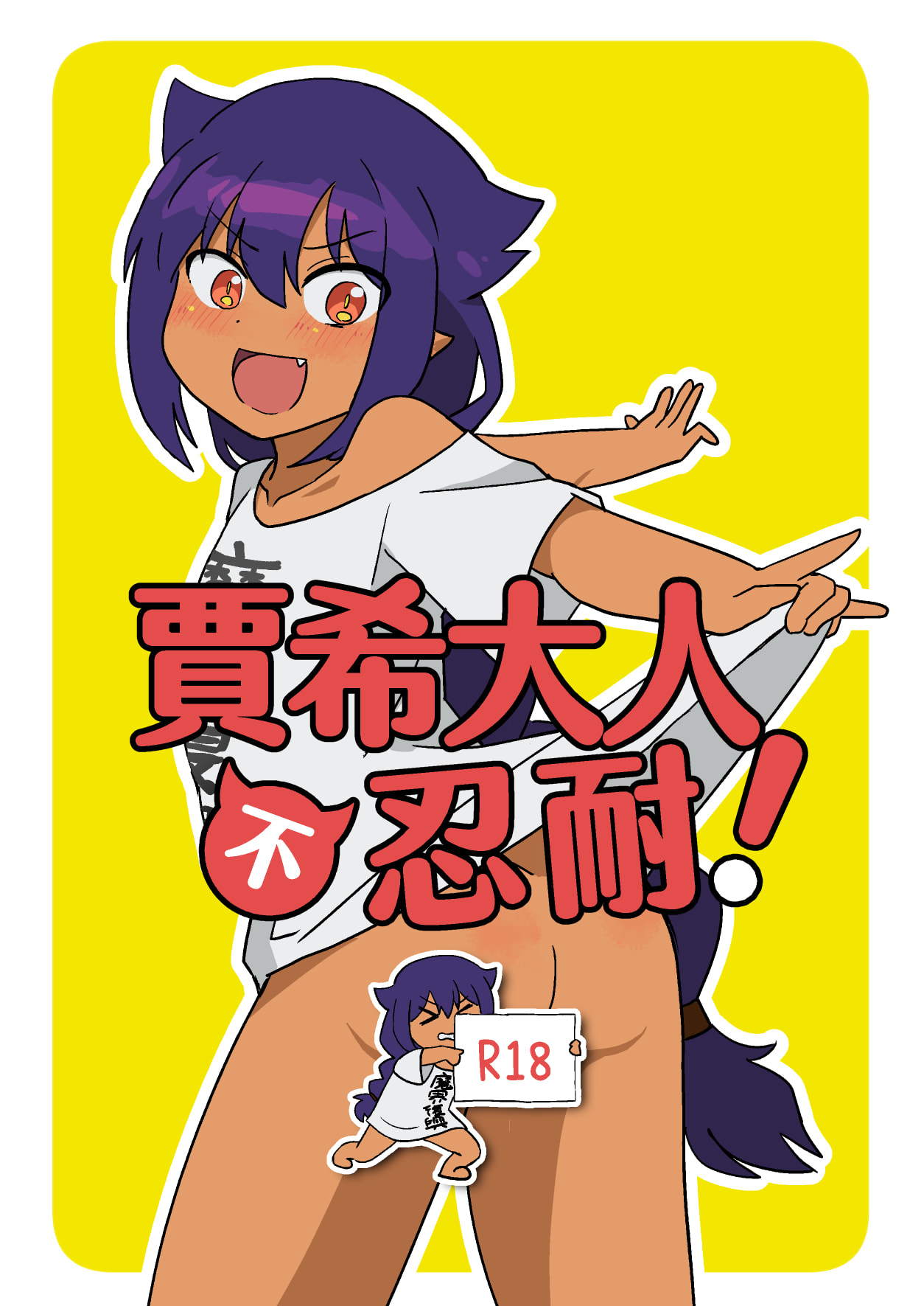 [卡滋箱 (卡滋馬)] ジャヒー様は我慢しない! (ジャヒー様はくじけない!) [中国翻訳] [DL版] – ACG168
