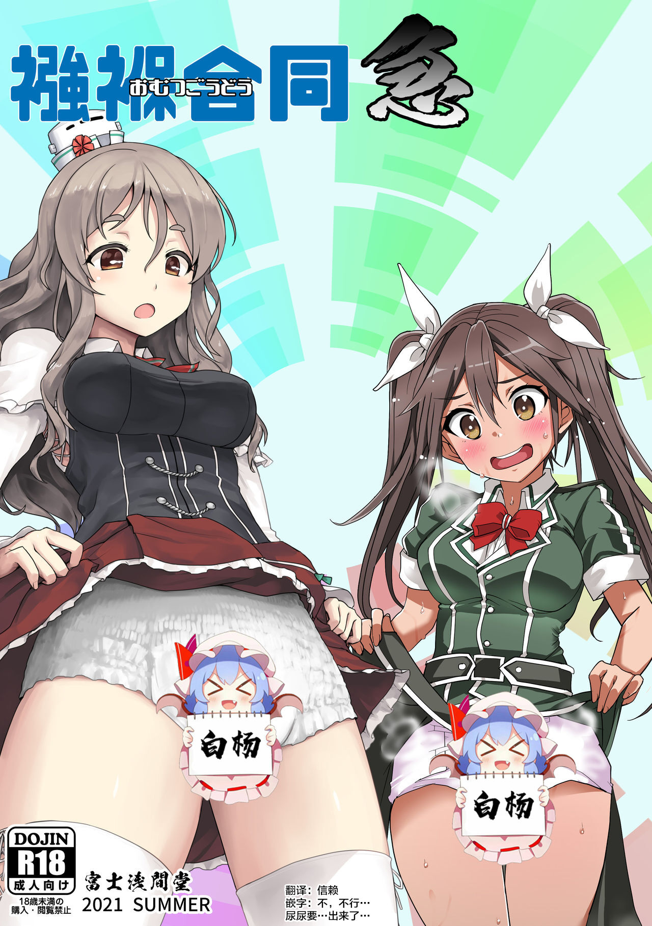 [富士浅間堂 (よろず)] 襁褓合同 急 (艦隊これくしょん -艦これ-) [白杨汉化组] [DL版] - ACG168