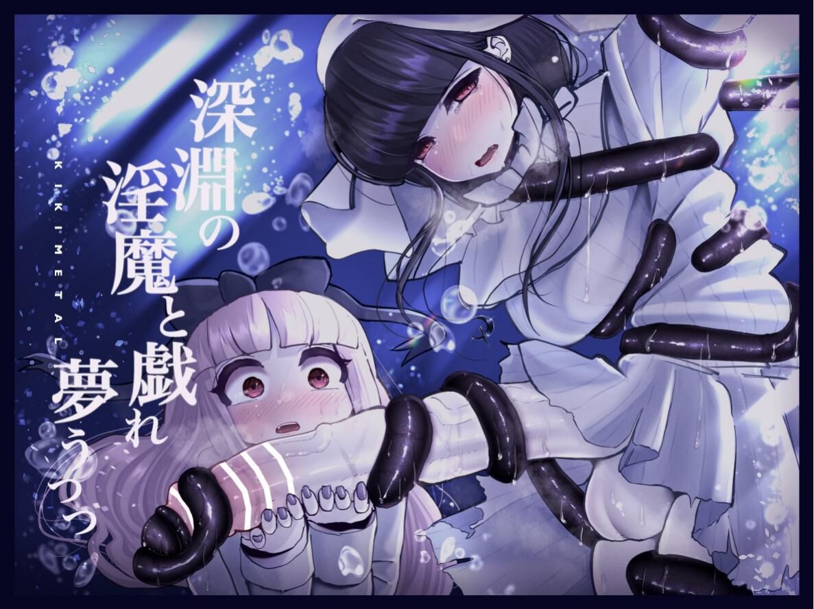 [KIKIMETAL] 深淵の 淫魔と戯れ 夢うつつ[Chinese] - ACG168