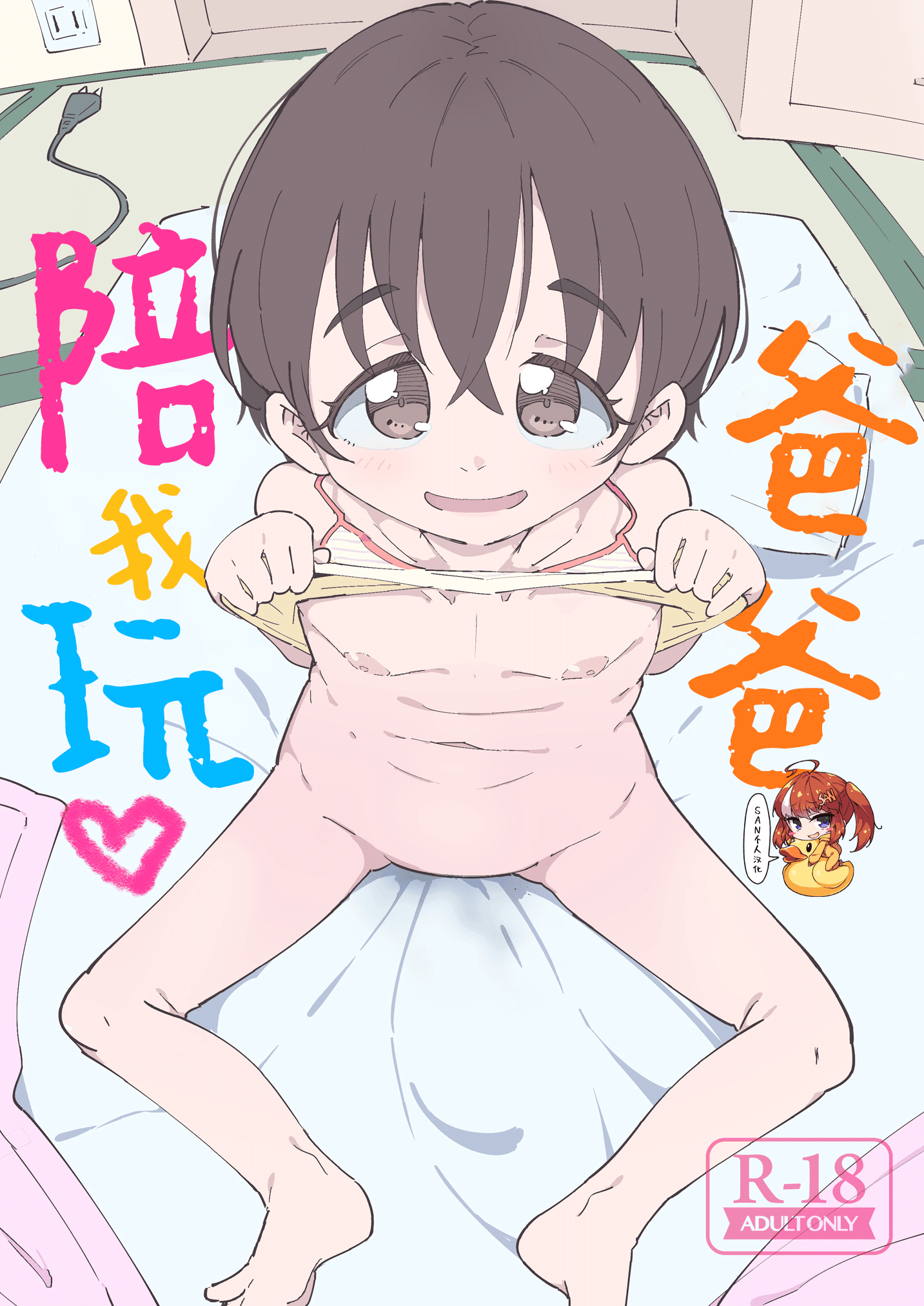 [流体ユリナアル (流体肉)] パパ、あそぼ [SAN个人汉化] [DL版] - ACG168