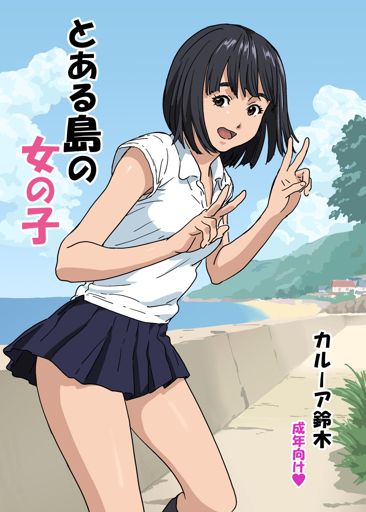 [YAKIYAMA LINE (カルーア鈴木)] とある島の女の子 [中文] - ACG168