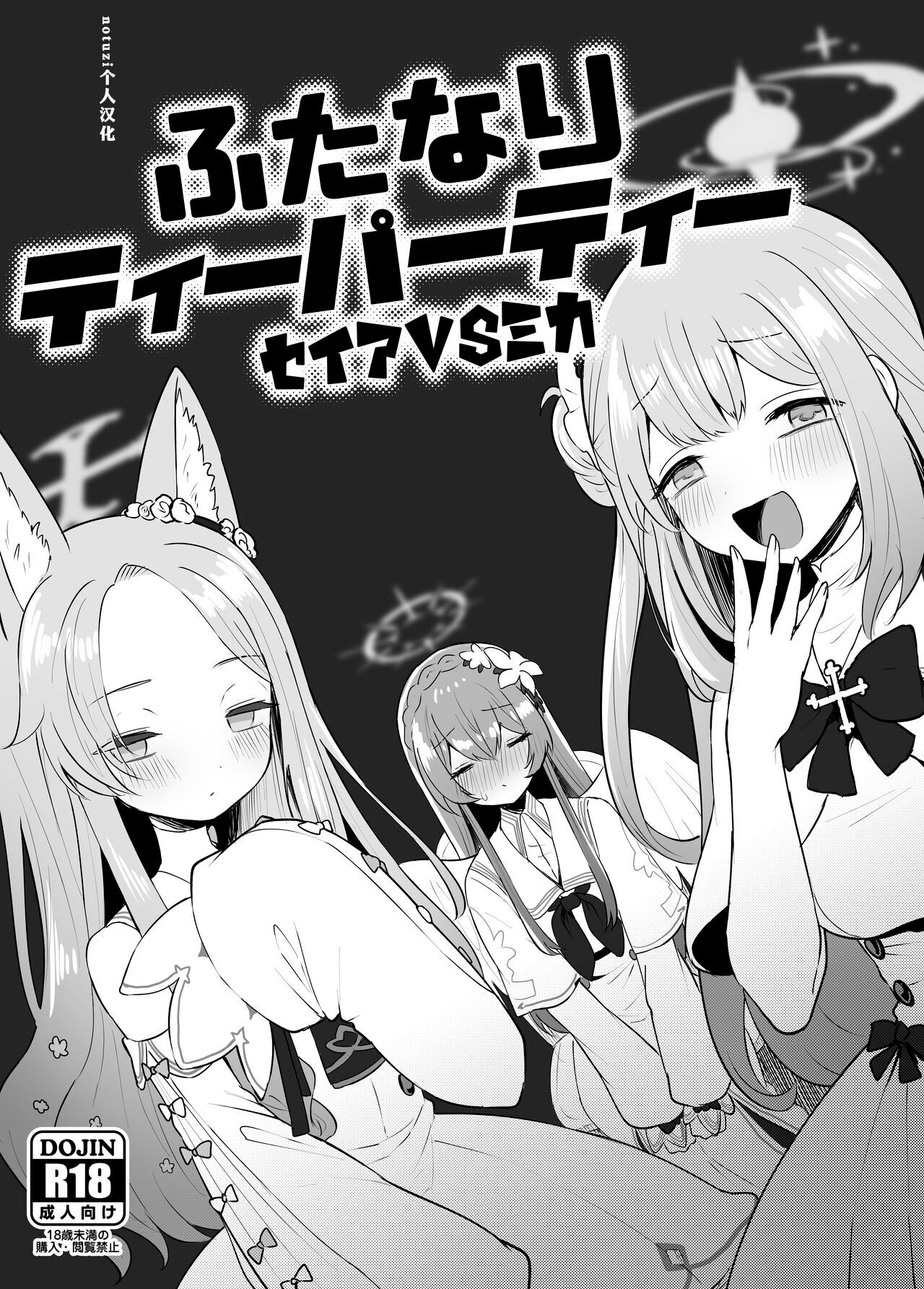 [断崖絶癖 (むちも)] ふたなりティーパーティー セイアVSミカ (ブルーアーカイブ) [中国翻訳] - ACG168