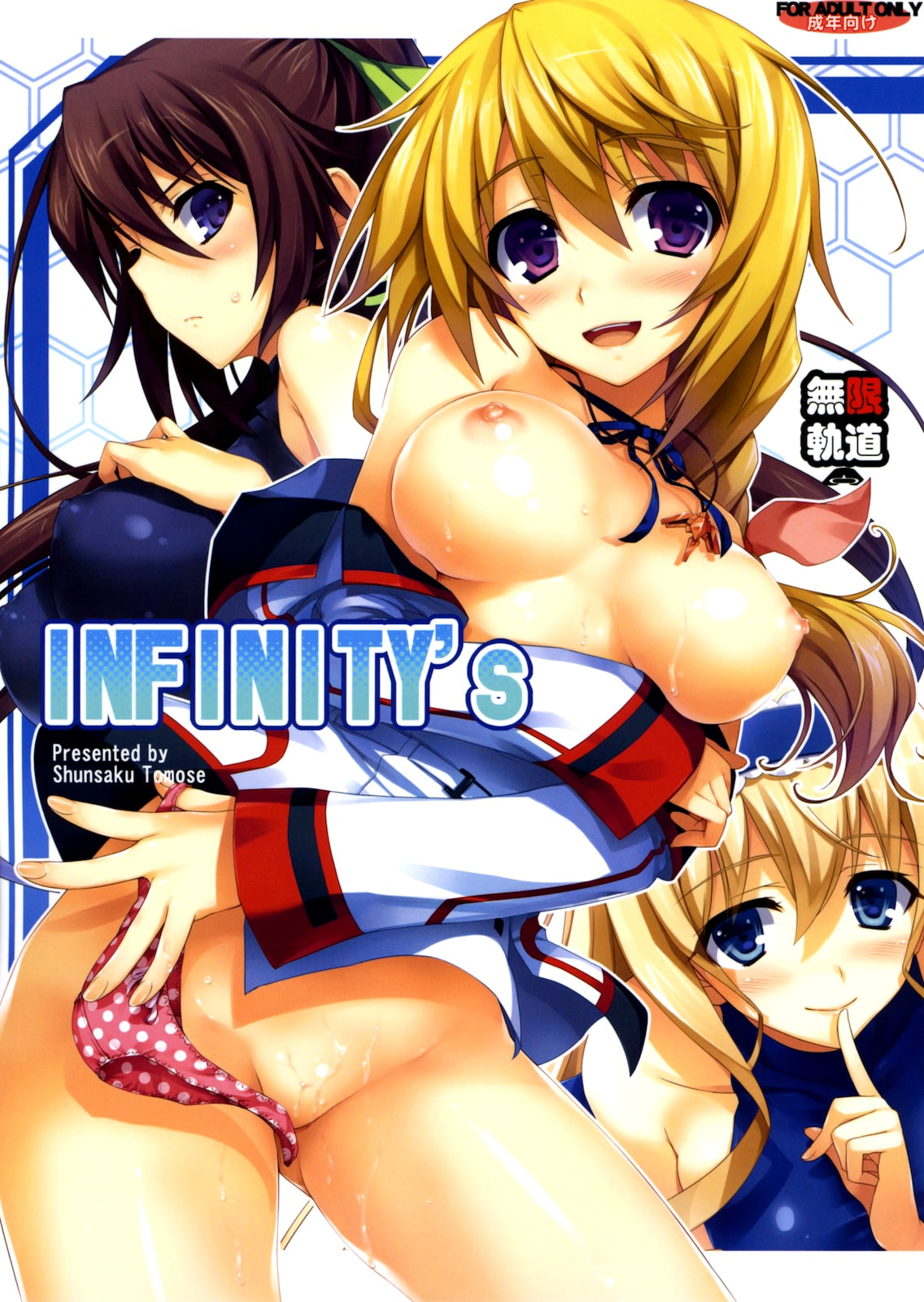 (COMIC1☆5) [無限軌道A (トモセシュンサク)] INFINITY's (IS＜インフィニット・ストラトス＞) [中国翻訳] [無修正] – ACG168