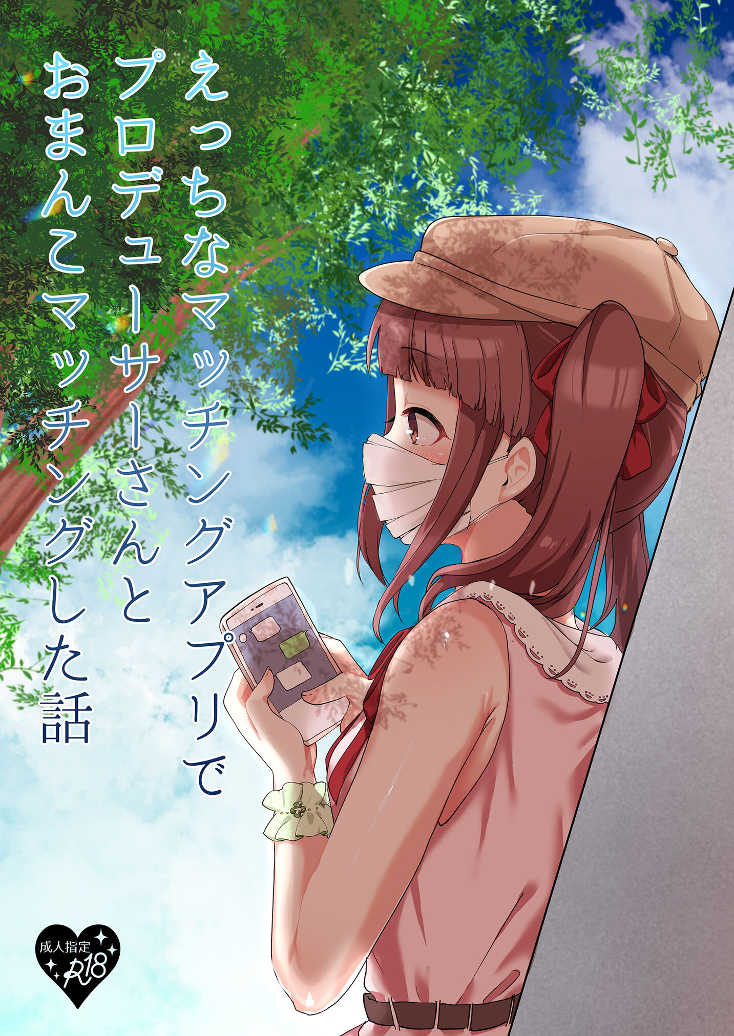 [いよの窯 (いよ)] えっちなマッチングアプリでプロデューサーさんとおまんこマッチングした話 (アイドルマスター シンデレラガールズ) [中国翻訳] [DL版] – ACG168