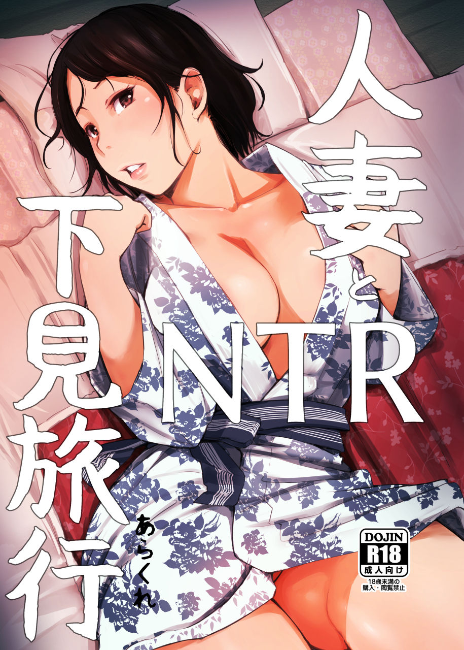 [あらくれた者たち (あらくれ)] 人妻とNTR下見旅行 [中国翻訳] [無修正] - ACG168