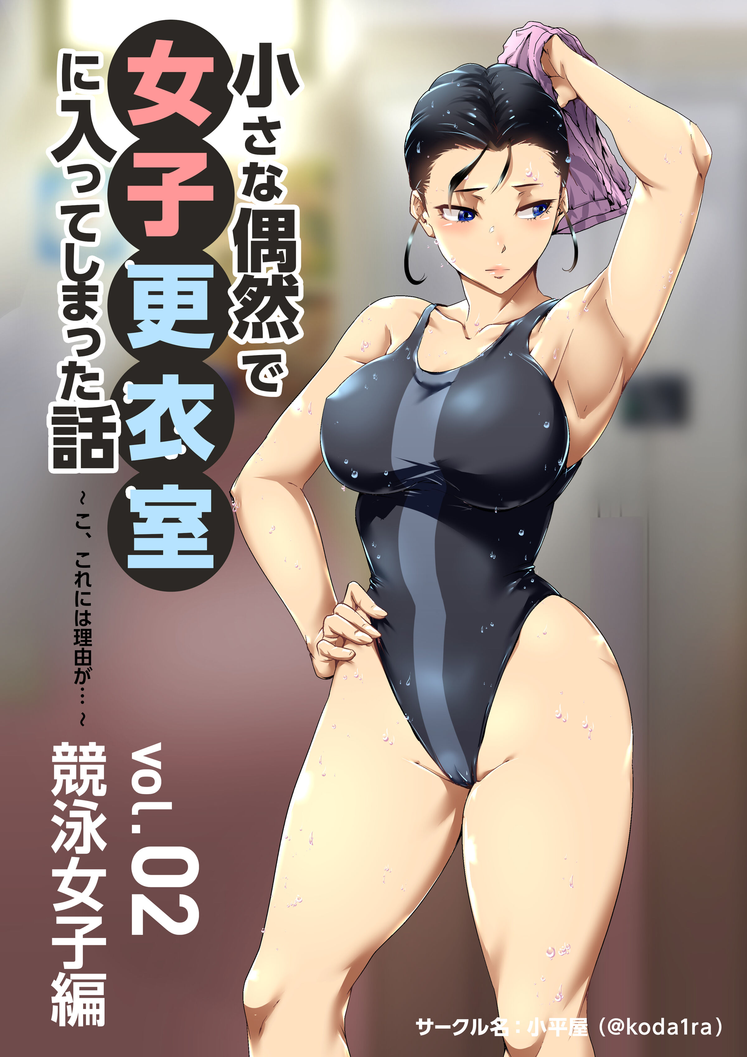 [小平屋 (Koda1ra)] 小さな偶然で女子更衣室に入ってしまった話 Vol.02 競泳女子編 - ACG168