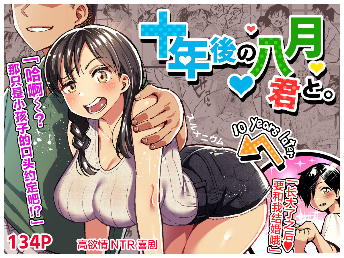 [スルメニウム (谷口大介)] 十年後の八月 君と。 ｜和你在十年后的八月 [丧尸汉化] - ACG168