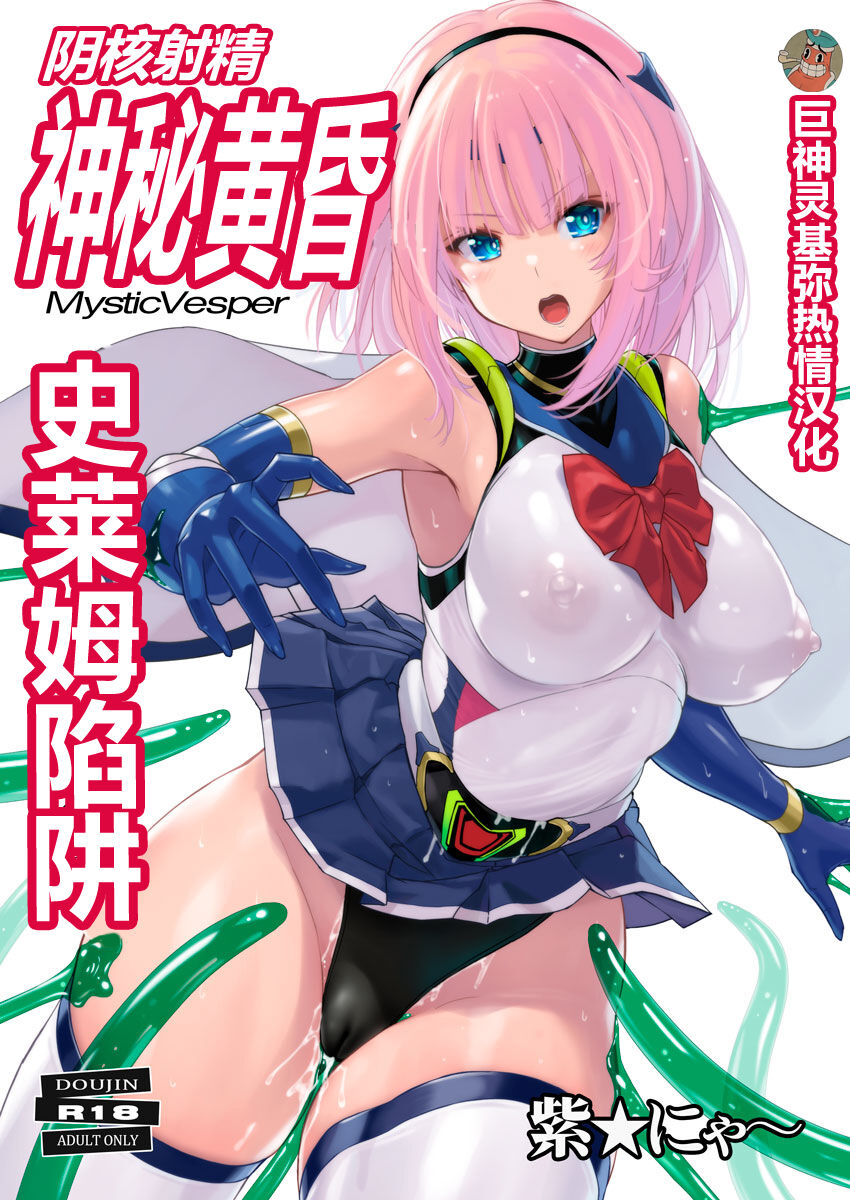 [猫畑 (紫☆にゃ～)] 陰核射精ミスティックヴェスパー ～スライム使いの罠～｜阴核射精神秘黄昏～史莱姆陷阱～【巨神灵基弥热情汉化】 - ACG168