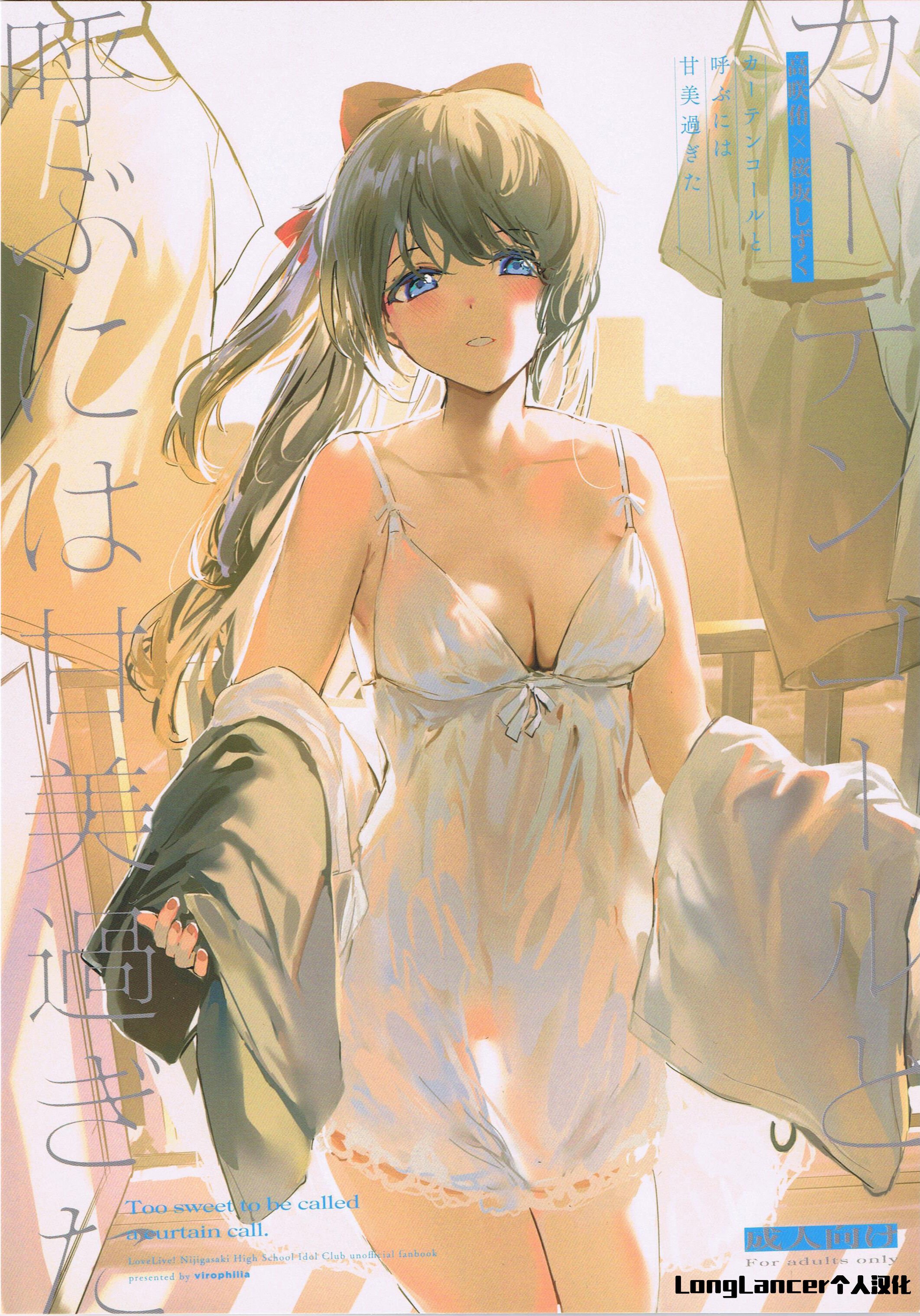 (Like!Love!Live!9) [virophilia (織日ちひろ)] カーテンコールと呼ぶには甘美過ぎた (ラブライブ! 虹ヶ咲学園スクールアイドル同好会) [中国翻訳] - ACG168