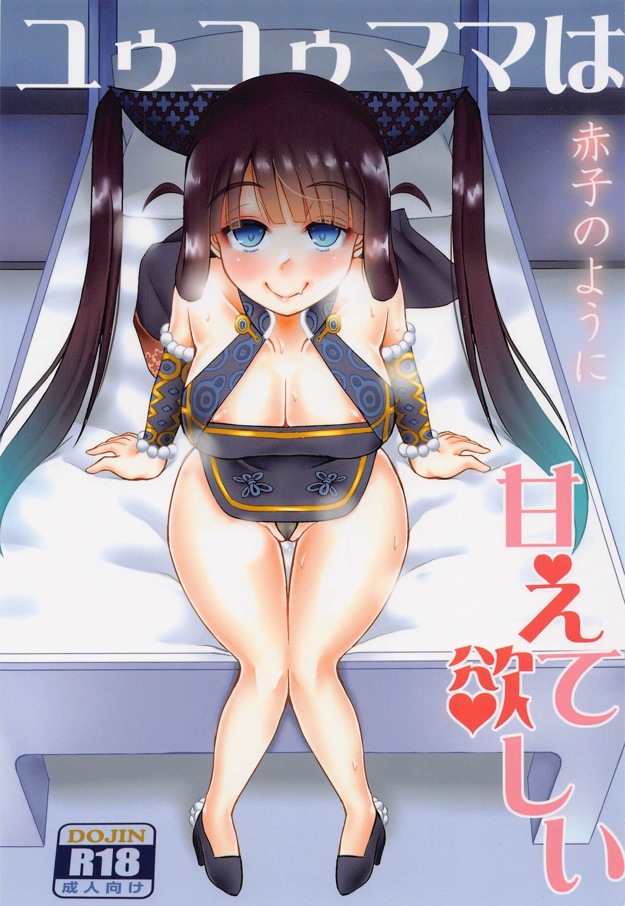 (C99) [うにゃらら大飯店 (マブチョコ_m)] ユゥユゥママは赤子のように甘えて欲しい (Fate／Grand Order) [中国翻訳] - ACG168