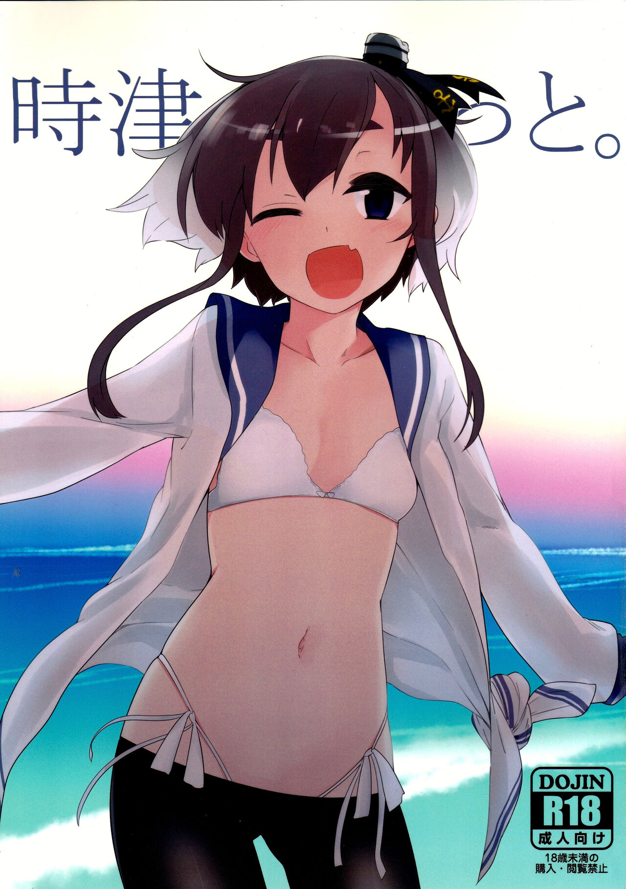 (C91) [カタミミヘッドフォン (蟻吉げん)] 時津っと。 (艦隊これくしょん -艦これ-) [中国翻訳] - ACG168
