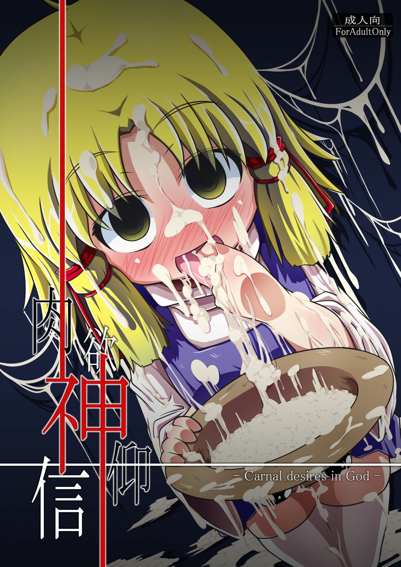 [Augusto个人汉化] (例大祭7) [はぴねすみるく (おびゃー)] 肉欲神仰信 - Carnal desires in God - (東方Project) - ACG168
