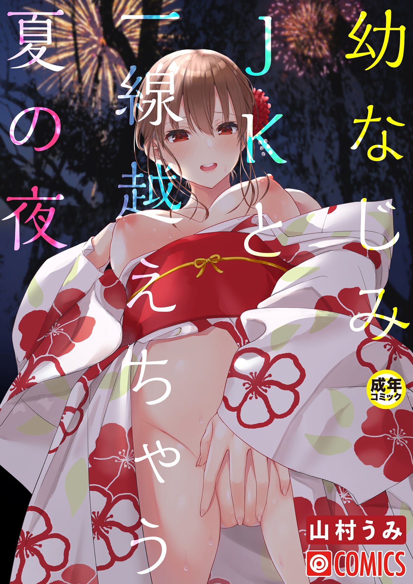 [山村うみ] 幼なじみJKと一線越えちゃう夏の夜 [中国翻訳] - ACG168
