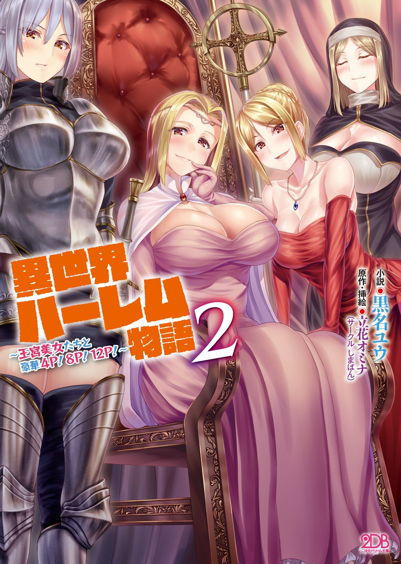 [黒名ユウ、立花オミナ] 異世界ハーレム物語 2 ～王宮美女たちと豪華4P!8P!12P!～  [中国翻訳] - ACG168
