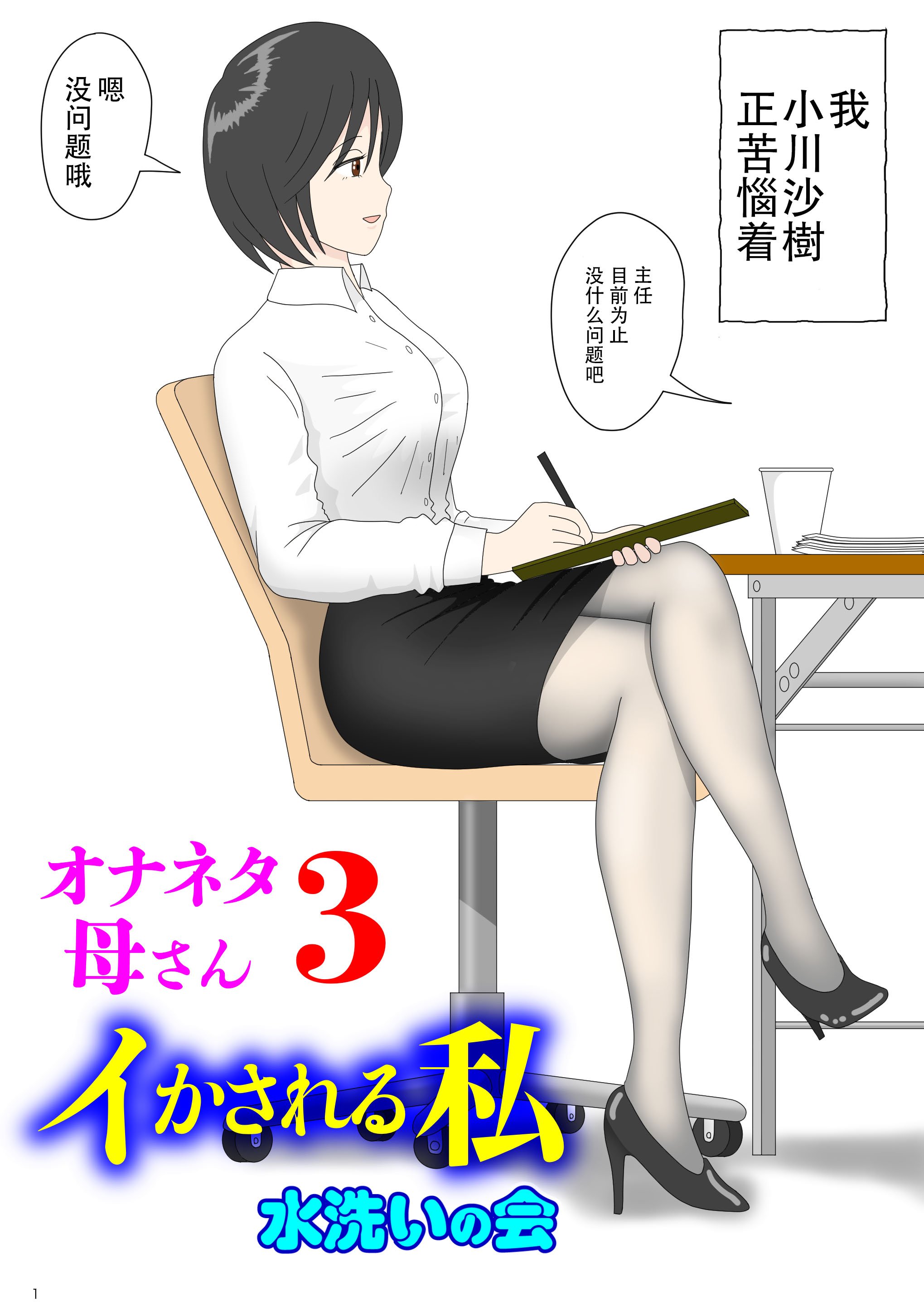 [水洗いの会] オナネタ母3～イかされる私～ [中国翻訳] - ACG168