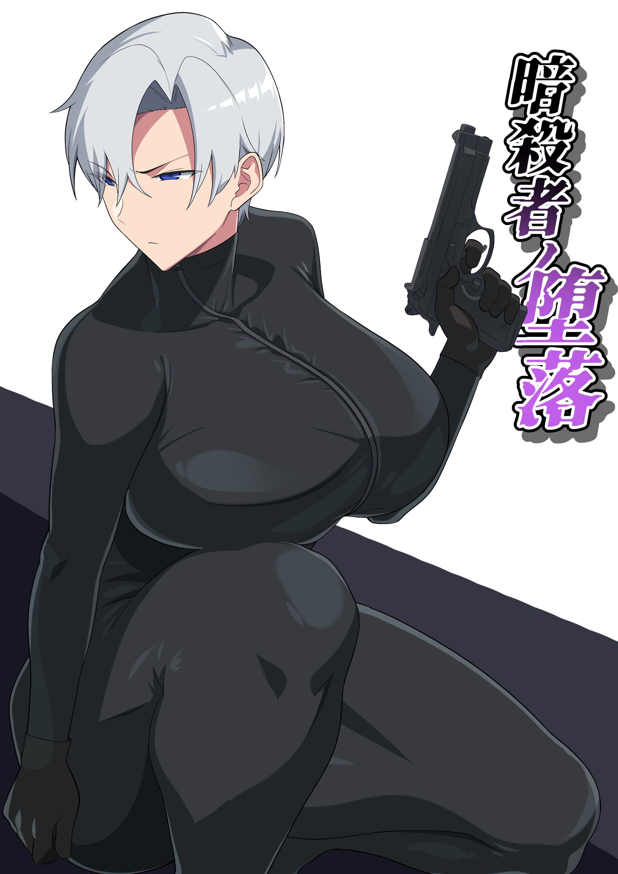 [冬空いずも] 暗殺者の堕落 [中国翻訳] - ACG168