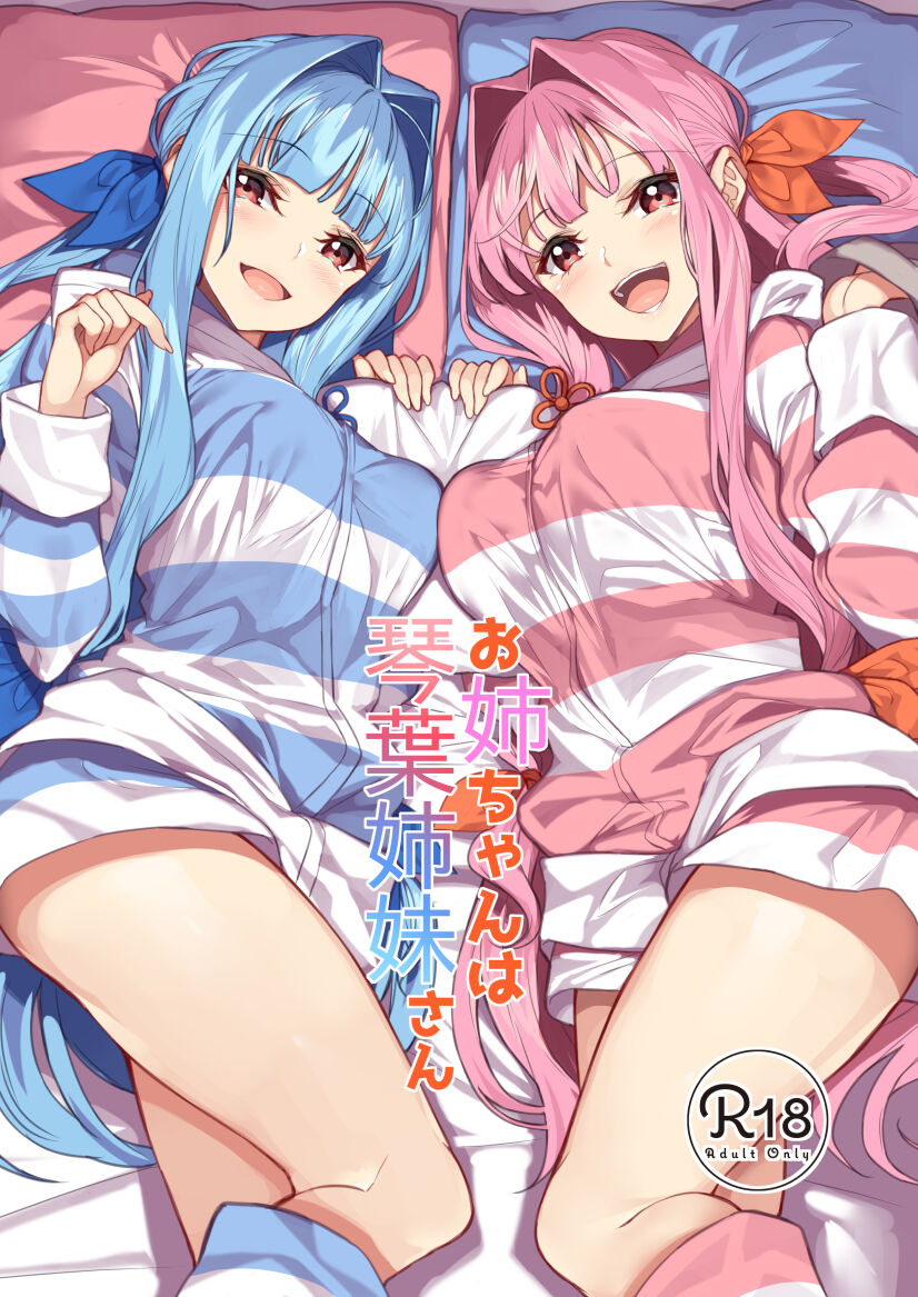 [ヤッてみよう! (ヤッペン)] お姉ちゃんは琴葉姉妹さん [白杨汉化组] - ACG168