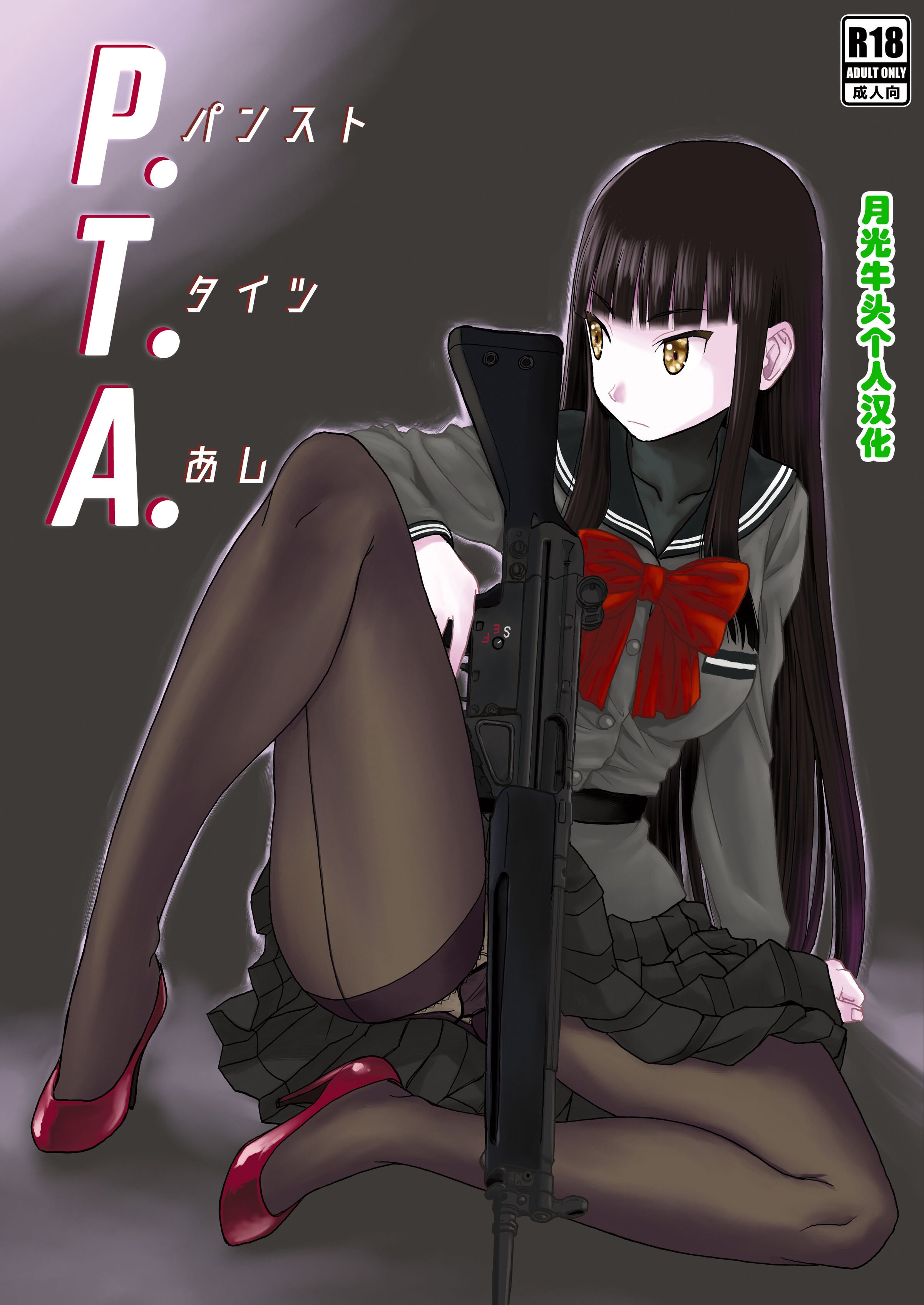 (C92) [わくわく動物園 (天王寺きつね)] P.T.A. パンスト タイツ あし (うぽって!!) [DL版] [月光牛头个人汉化] - ACG168