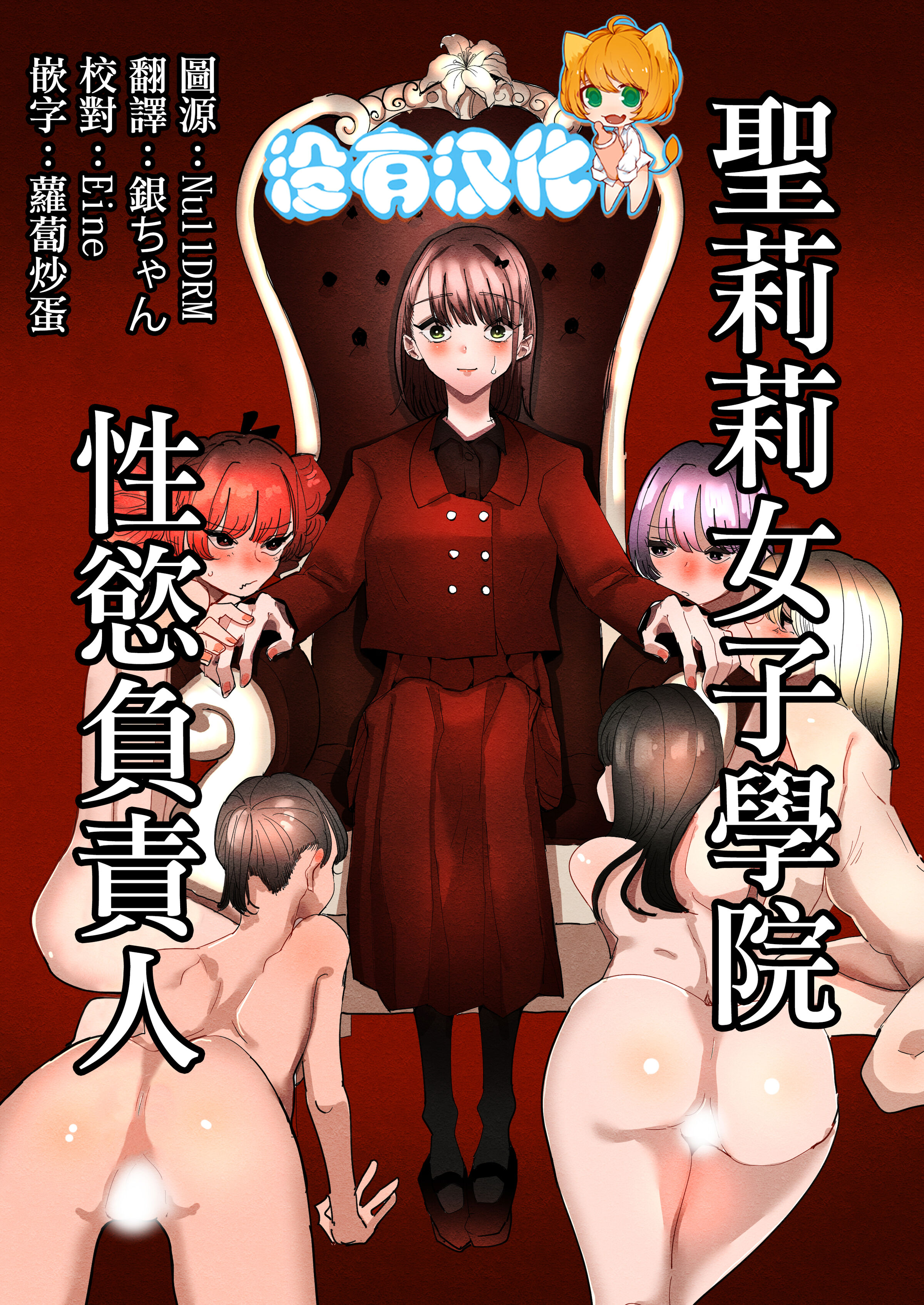 [アウェイ田] 聖リリィ女学園性欲処理係り｜聖莉莉女子學院性慾負責人 [沒有漢化] - ACG168